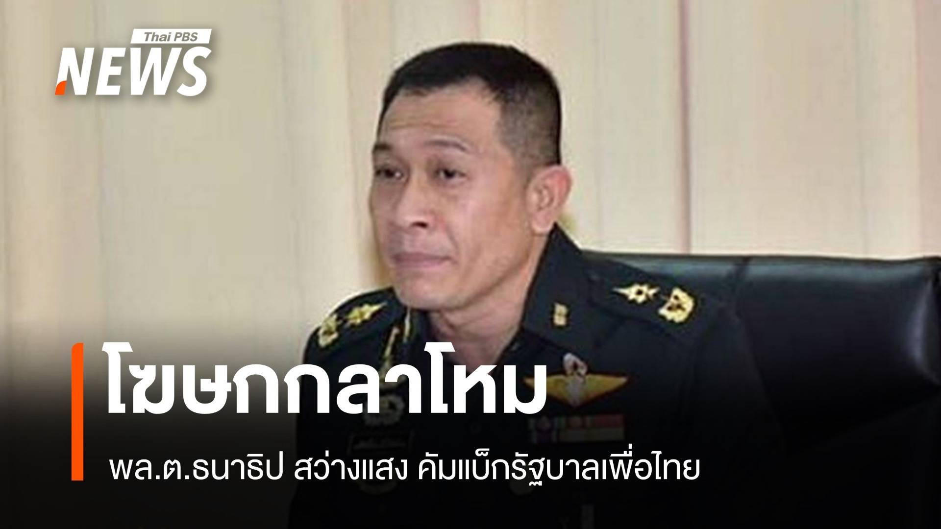 "บิ๊กอ้วน" เซ็นตั้ง พล.ต.ธนาธิป สว่างแสง นั่งโฆษกกลาโหม