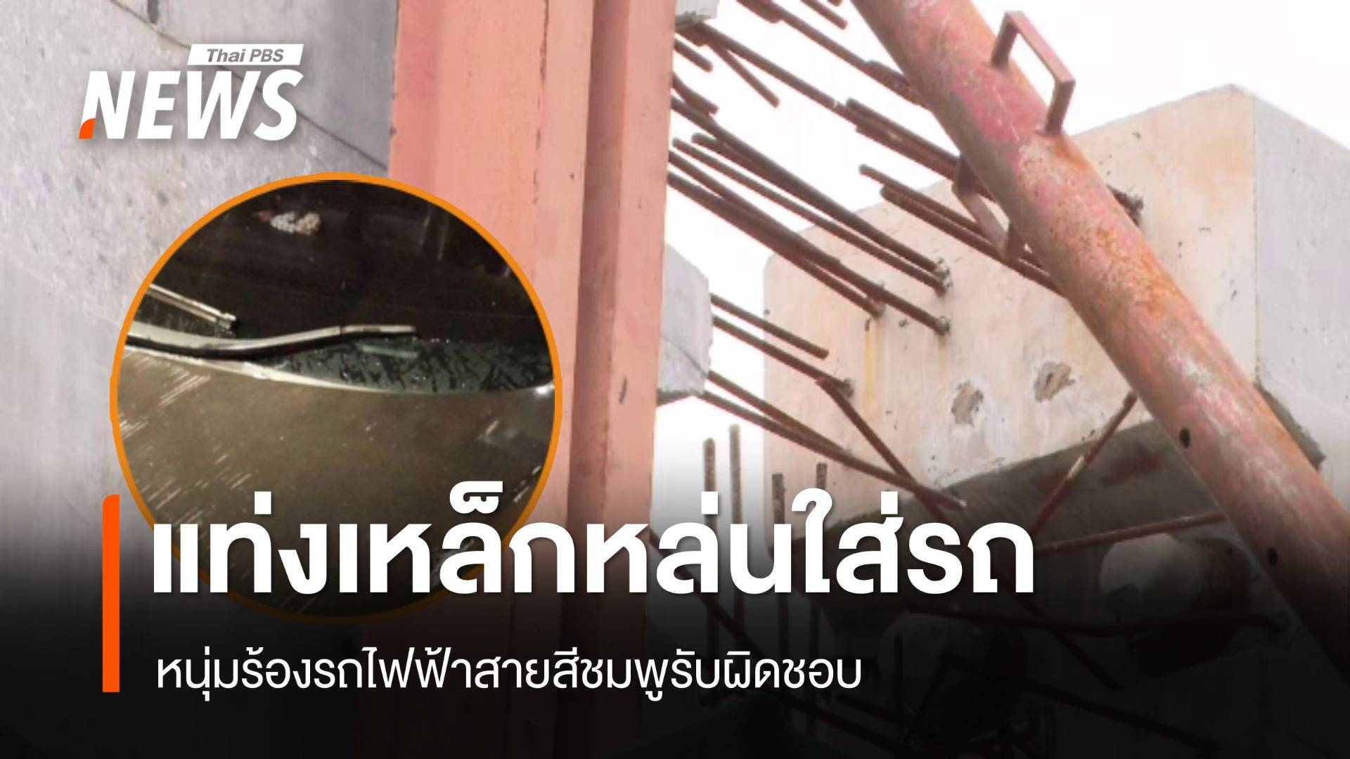 หนุ่มร้องแท่งเหล็กรถไฟฟ้าสายสีชมพู หล่นใส่รถเสียหาย