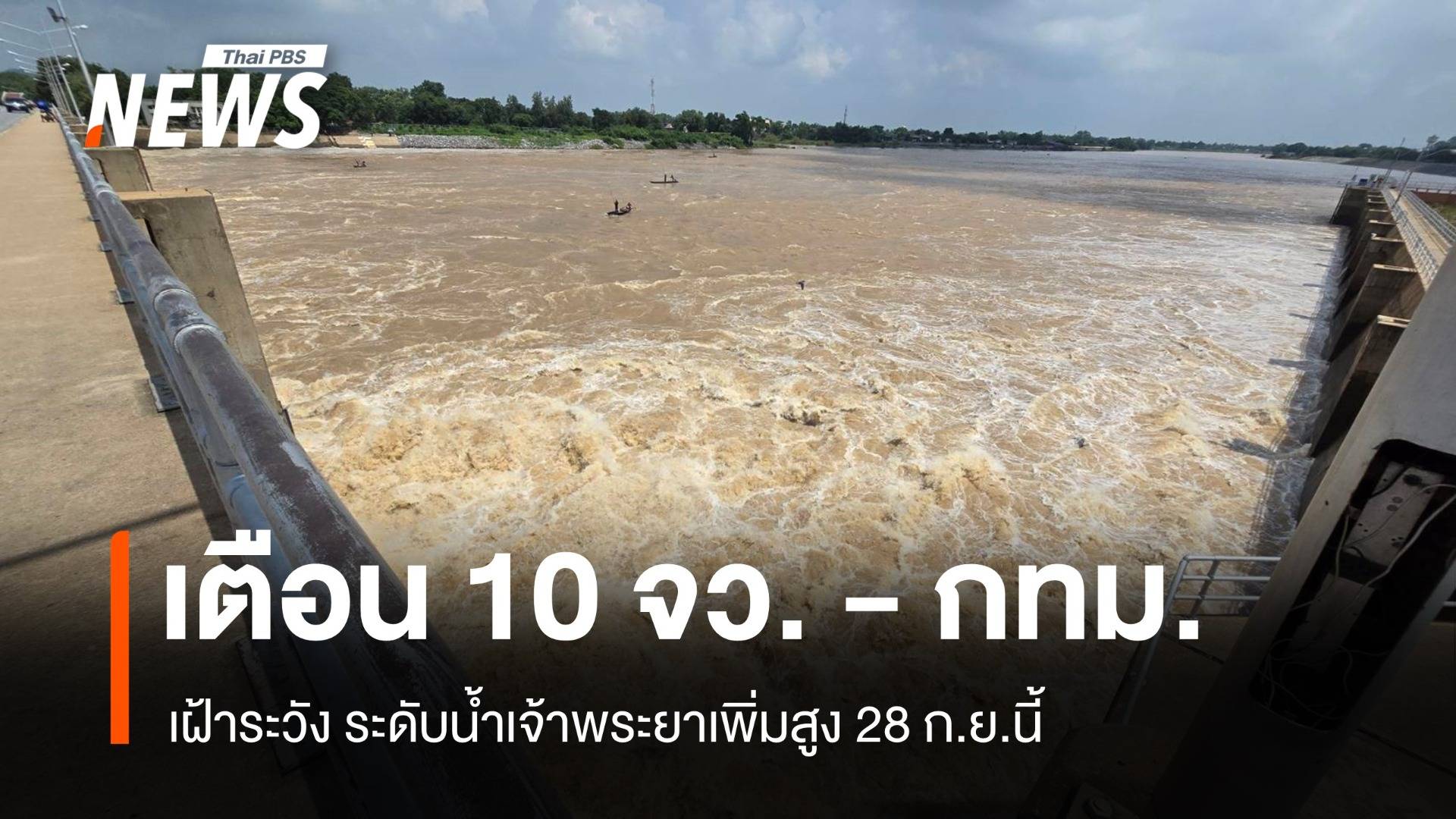 28 ก.ย.เตือน 10 จังหวัด-กทม.เฝ้าระวังระดับน้ำเจ้าพระยาเพิ่มสูง 