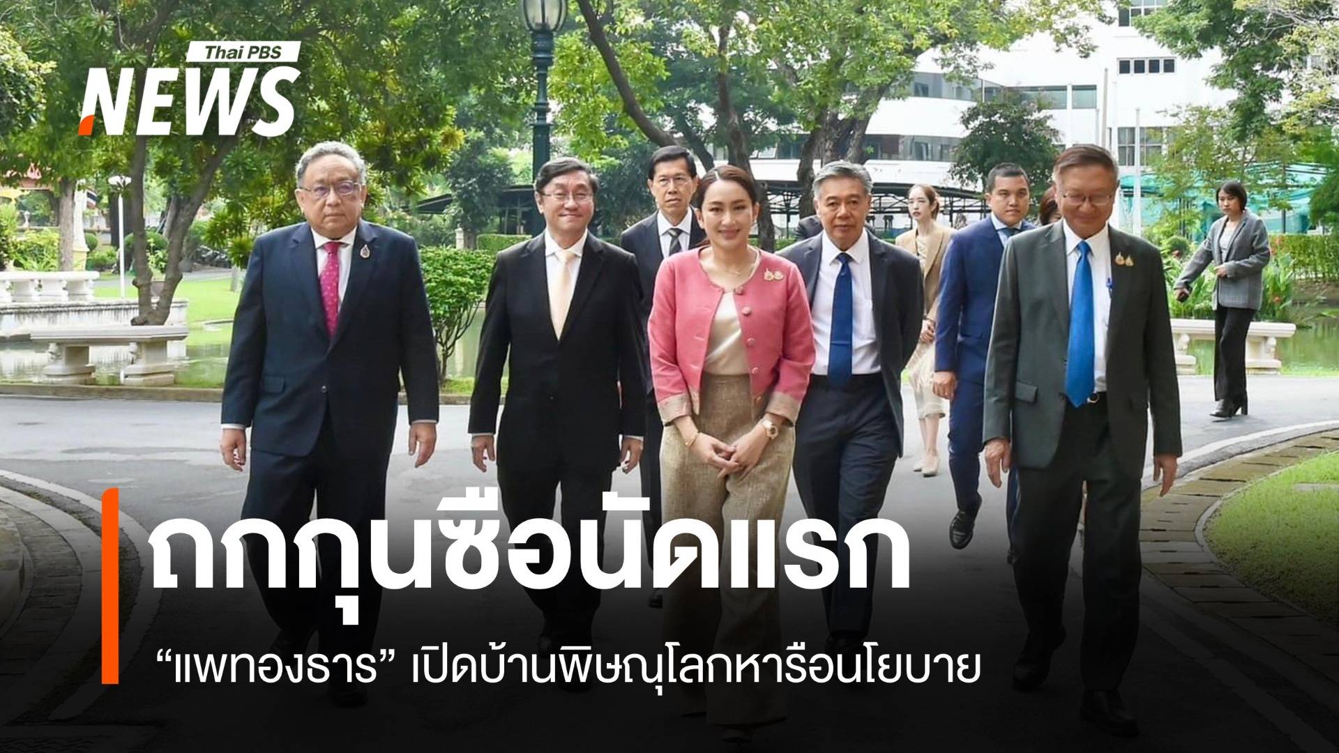 "แพทองธาร" เปิดบ้านพิษณุโลกถกนัดแรก 5 ที่ปรึกษา