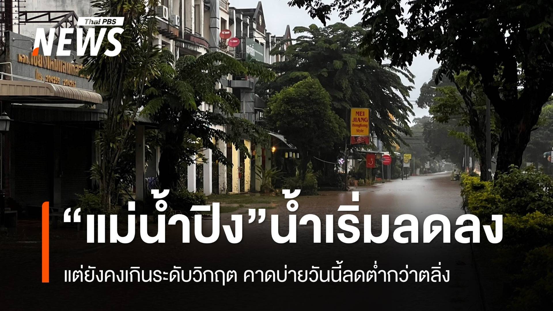 จ.เชียงใหม่ น้ำปิงเริ่มลดลงแต่ยังเกินระดับวิกฤต คาดบ่ายนี้ระดับน้ำลดต่ำกว่าตลิ่ง