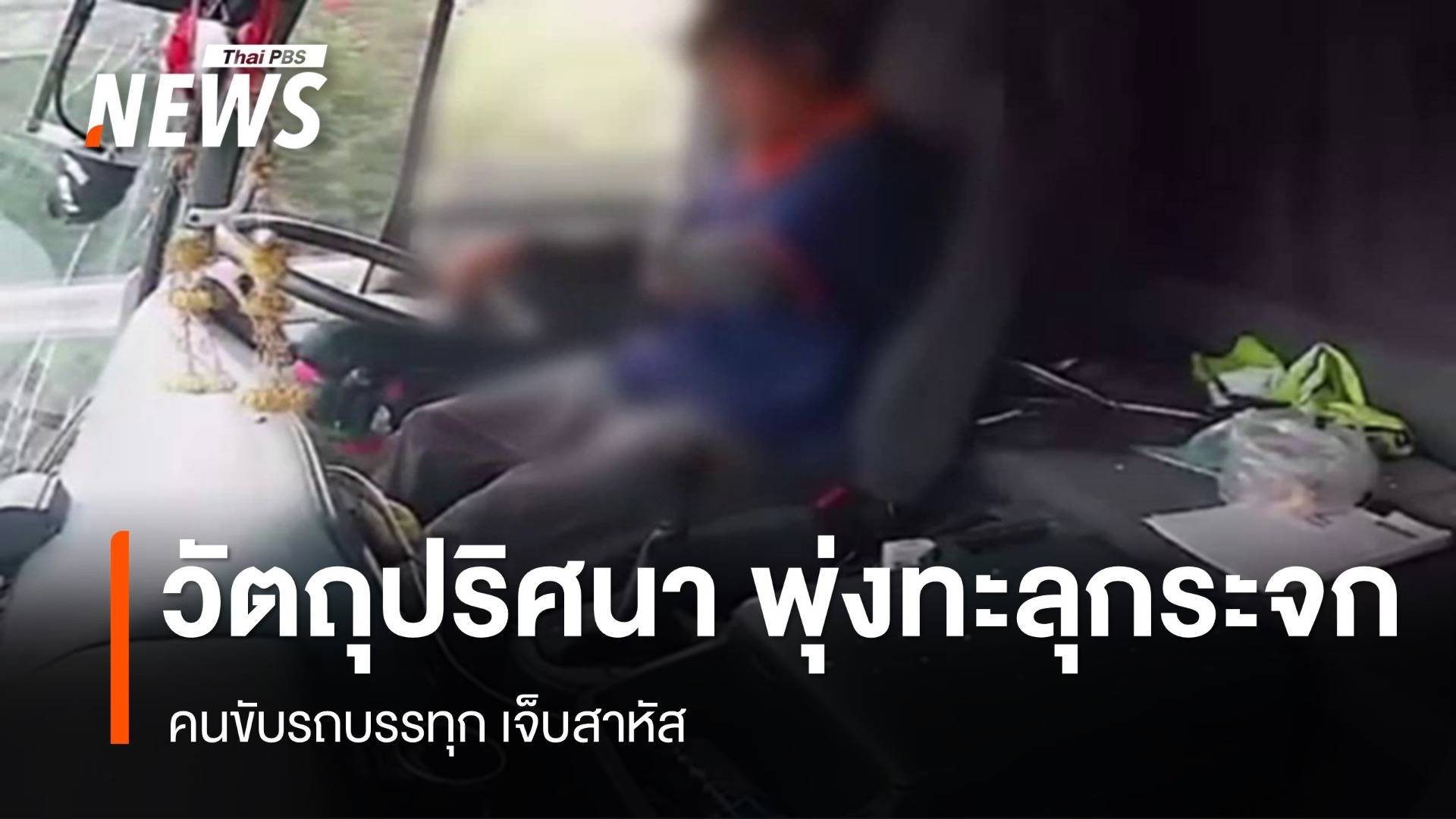 วัตถุปริศนาพุ่งทะลุกระจกรถ ถูกศีรษะคนขับรถบรรทุกเจ็บสาหัส