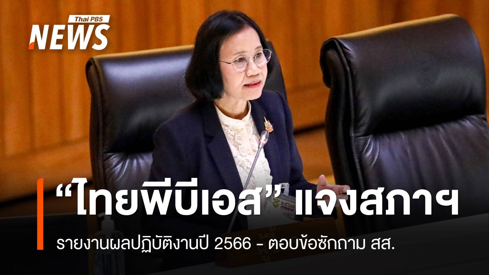 "ไทยพีบีเอส" ชี้แจงสภาฯ ผลปฏิบัติงานปี 66 - ตอบข้อซักถาม สส.