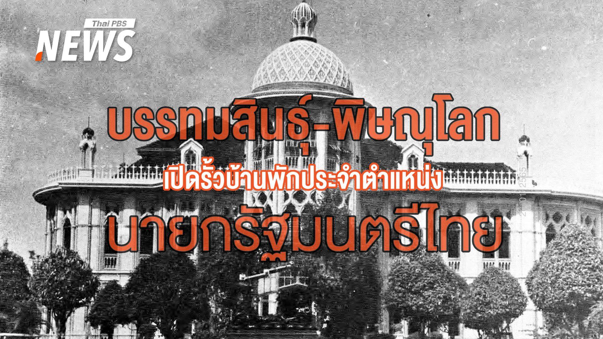 "บรรทมสินธุ์-พิษณุโลก" บ้านพระราชทาน ตึกบัญชาการ รบ.ทุกสมัย