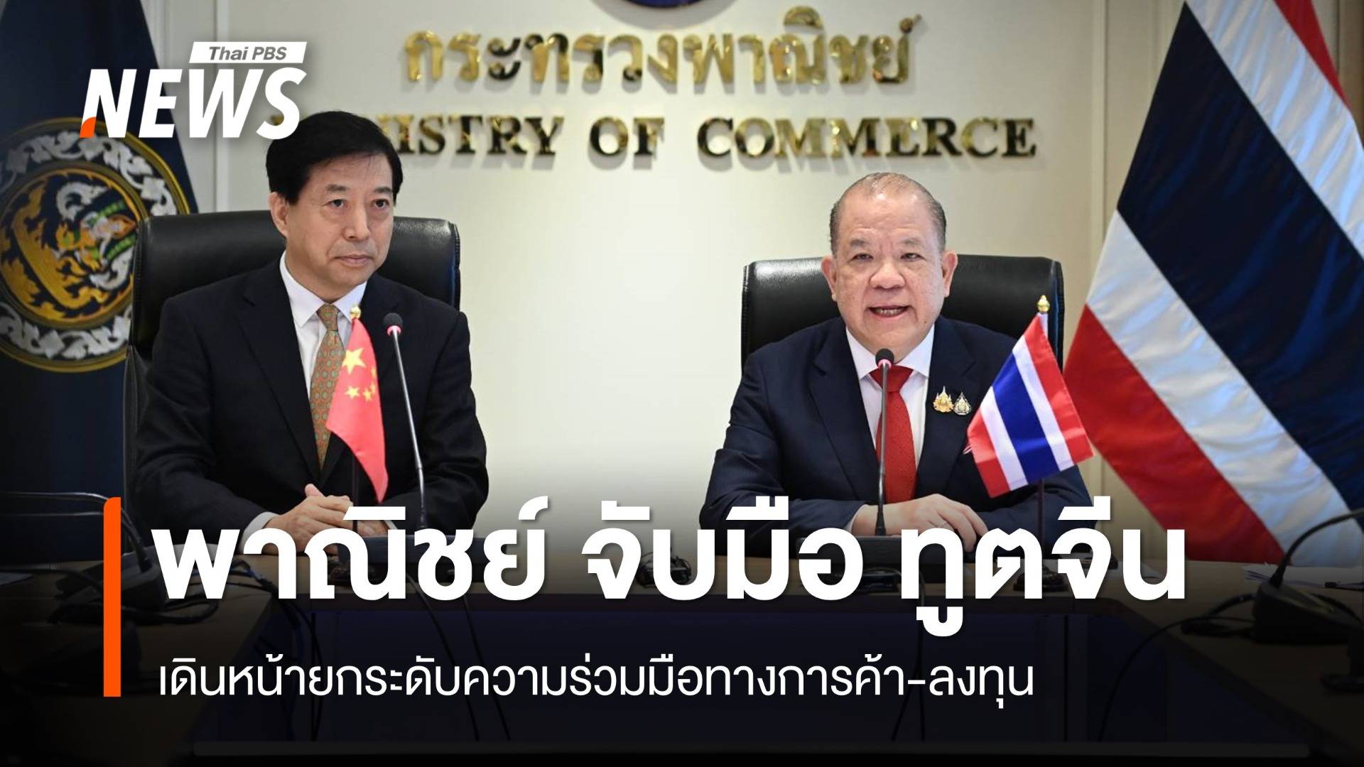 พาณิชย์ จับมือ ทูตจีน เดินหน้ายกระดับร่วมมือทางการค้า-ลงทุน 