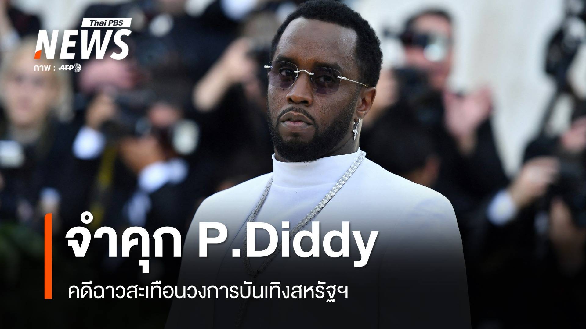 จำคุก P.Diddy กับคดีฉาวสะเทือนวงการบันเทิงสหรัฐฯ