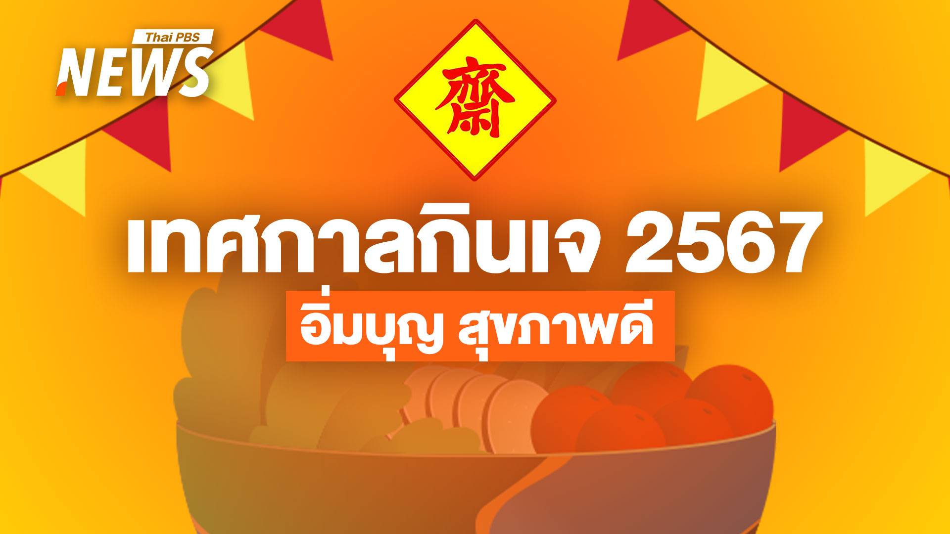 "เทศกาลกินเจ 2567" ได้บุญ อิ่มใจ ปลอดภัย ลดเค็ม