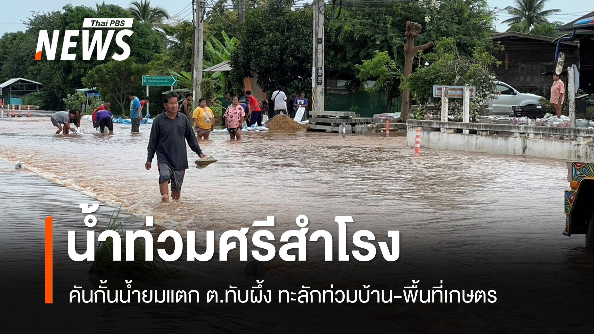 ศรีสำโรงอ่วม! คันกั้นน้ำยมแตก ต.ทับผึ้ง ทะลักท่วมหลายหมู่บ้าน