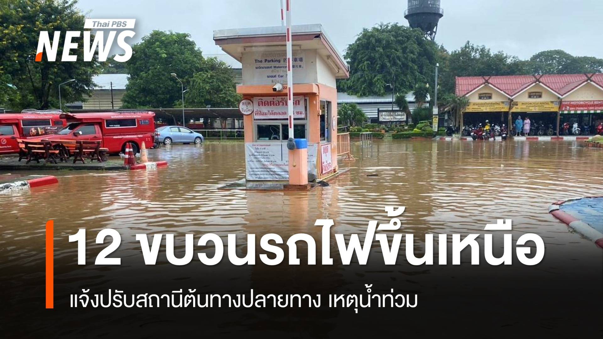 รฟท.แจ้งปรับเส้นทาง 12 ขบวนรถไฟสายเหนือเหตุน้ำท่วม
