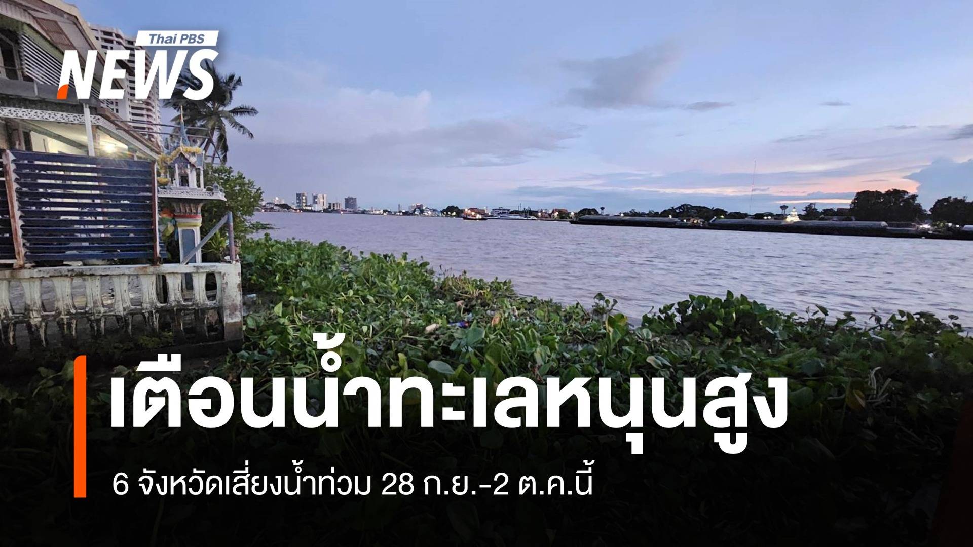 เตือนพื้นที่ลุ่มต่ำ-แนวฟันหลอ 6 จังหวัดเสี่ยงน้ำท่วม 28 ก.ย.-2 ต.ค. 