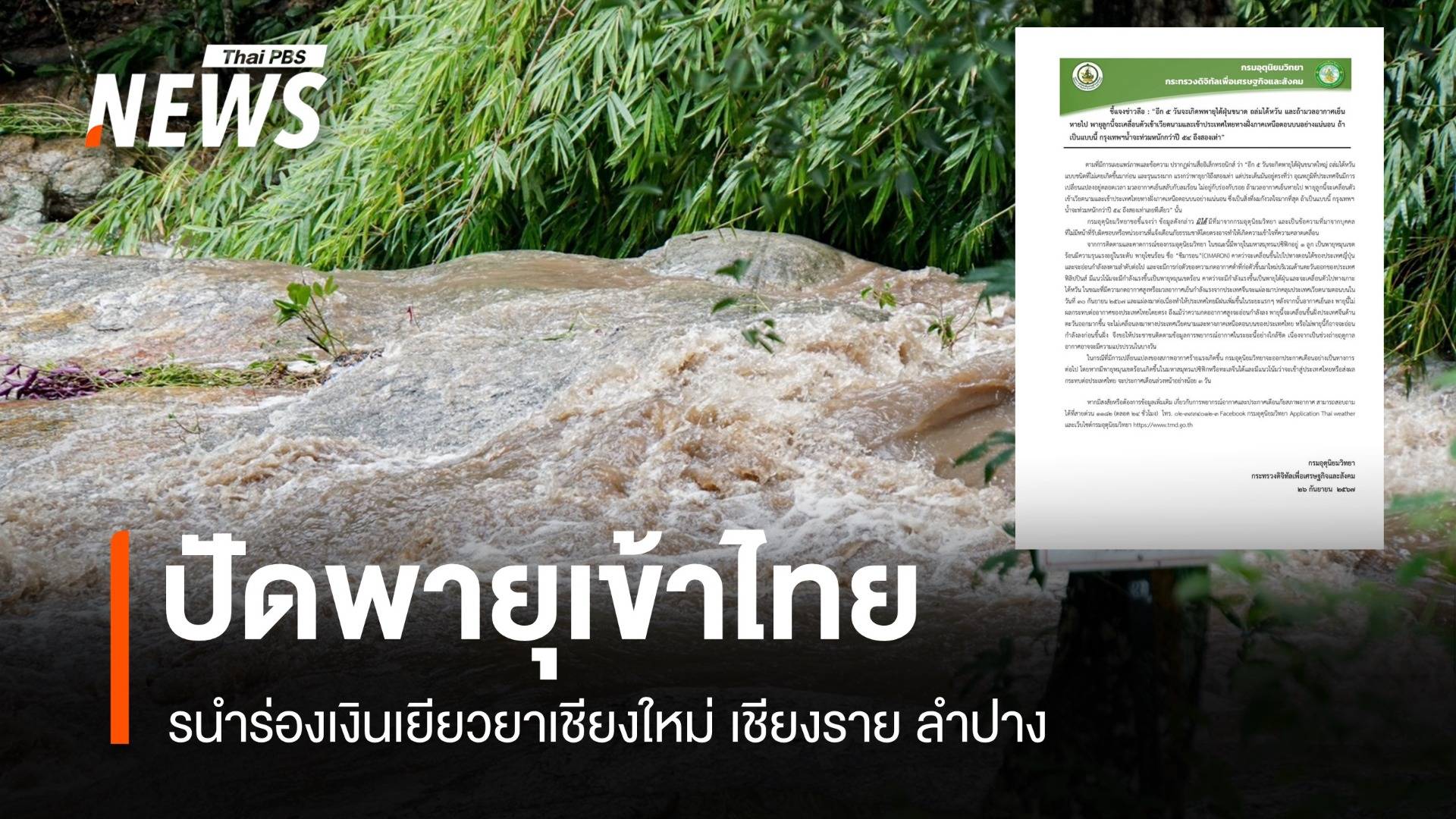 สยบข่าวลือ! ไม่มีพายุใหญ่เข้าไทยซ้ำรอยท่วมปี 54