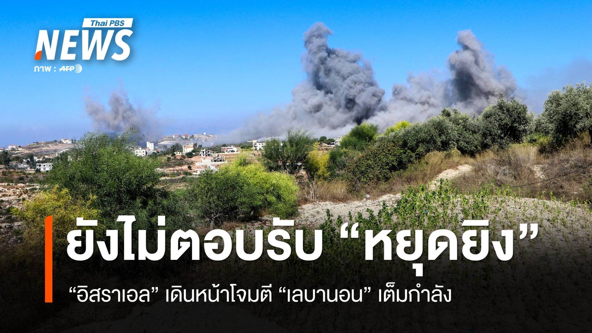 "อิสราเอล" ยังไม่ตอบรับนานาชาติเสนอ "หยุดยิง" ชั่วคราว