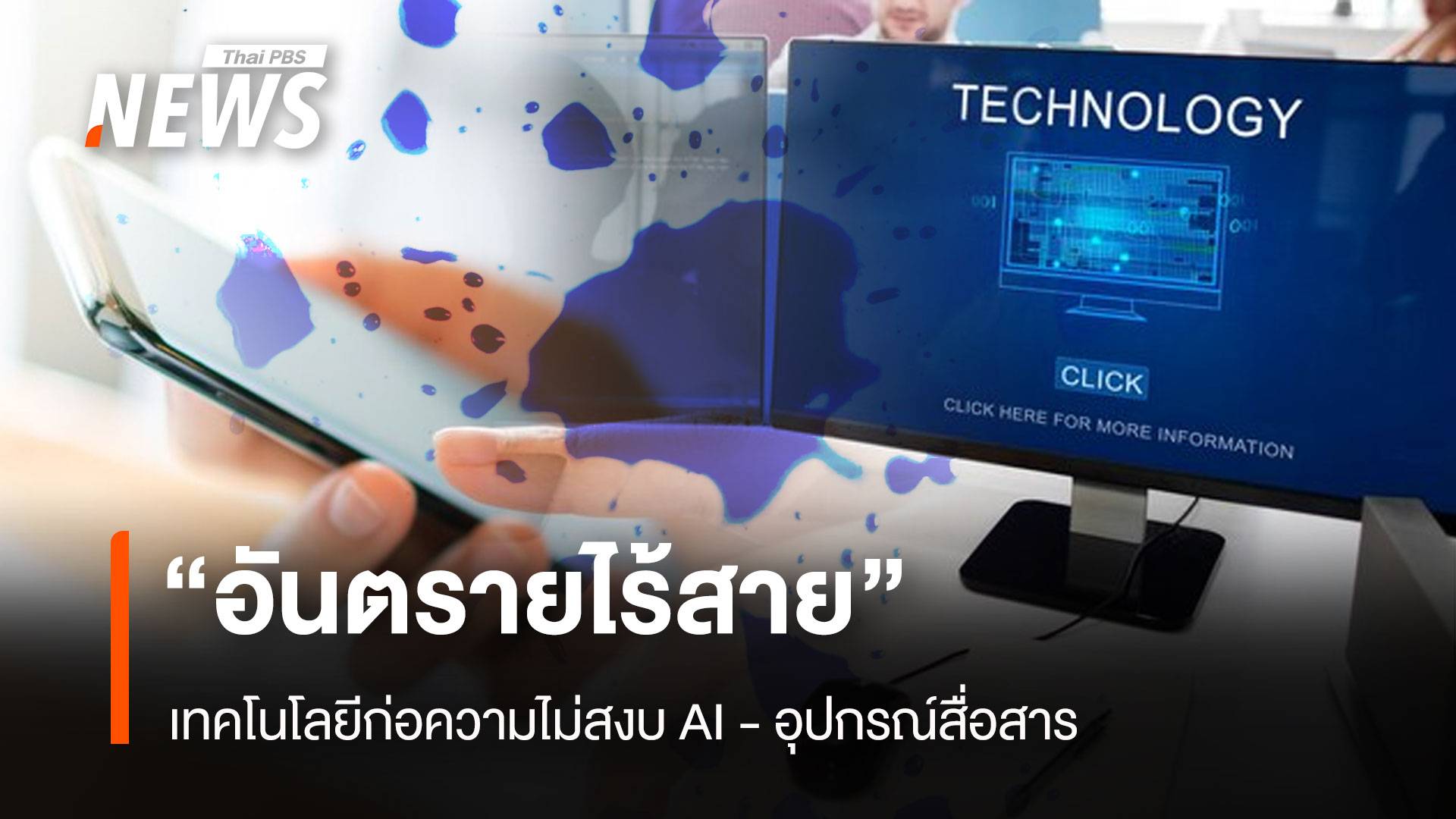 อันตรายไร้สาย! เทคโนโลยีก่อความไม่สงบ AI - อุปกรณ์สื่อสาร