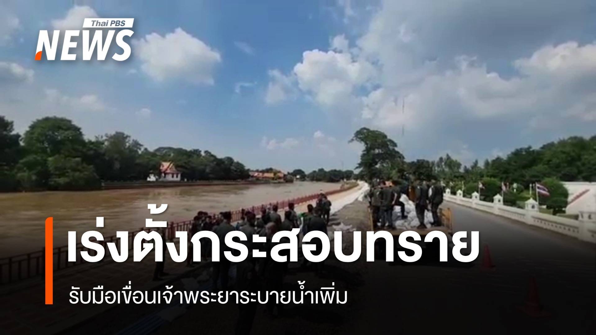 อยุธยาเร่งตั้งแนวกระสอบทราย รับมือเขื่อนเจ้าพระยาระบายน้ำเพิ่ม