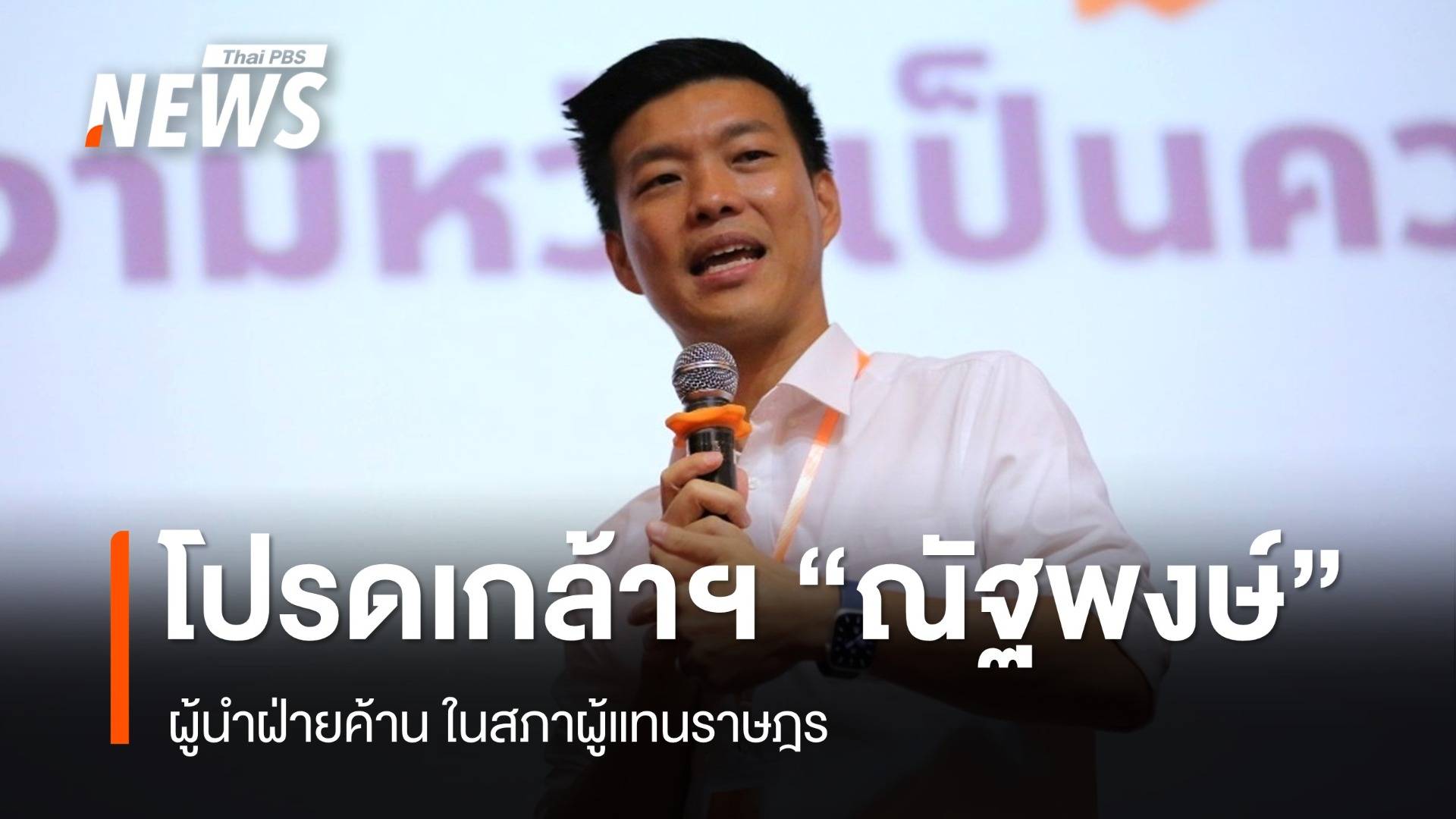 โปรดเกล้าฯ "ณัฐพงษ์ เรืองปัญญาวุฒิ" เป็นผู้นำฝ่ายค้าน ในสภาฯ