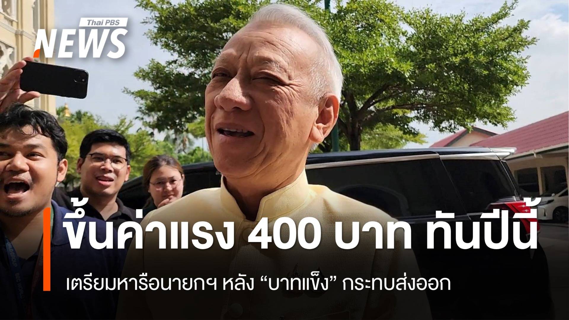 รมว.แรงงาน เลื่อนปักธงขึ้นค่าแรง 400 บาทให้ทันปีนี้