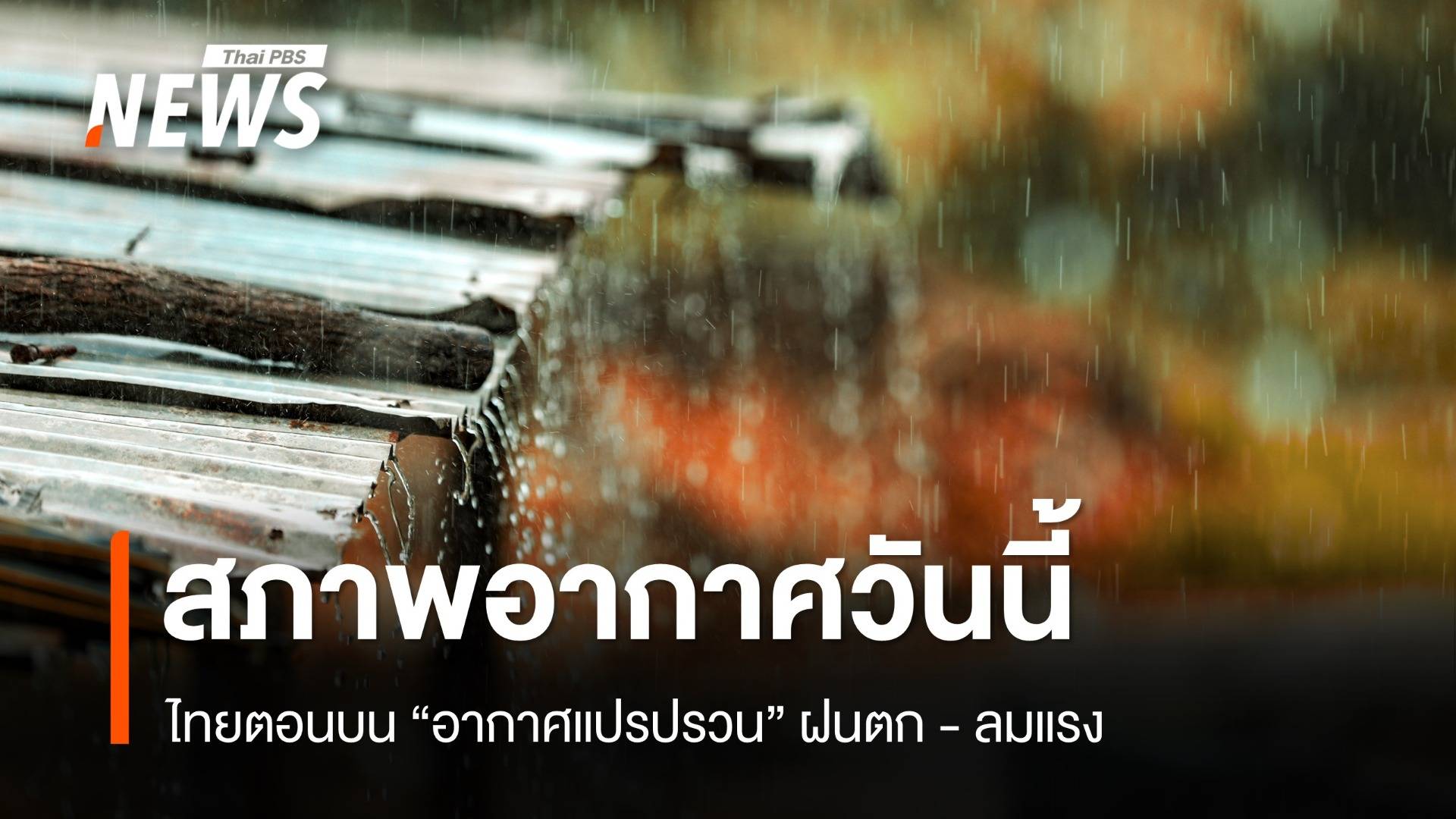 สภาพอากาศวันนี้ ไทยตอนบนอากาศแปรปรวน ฝนตก - ลมแรง 