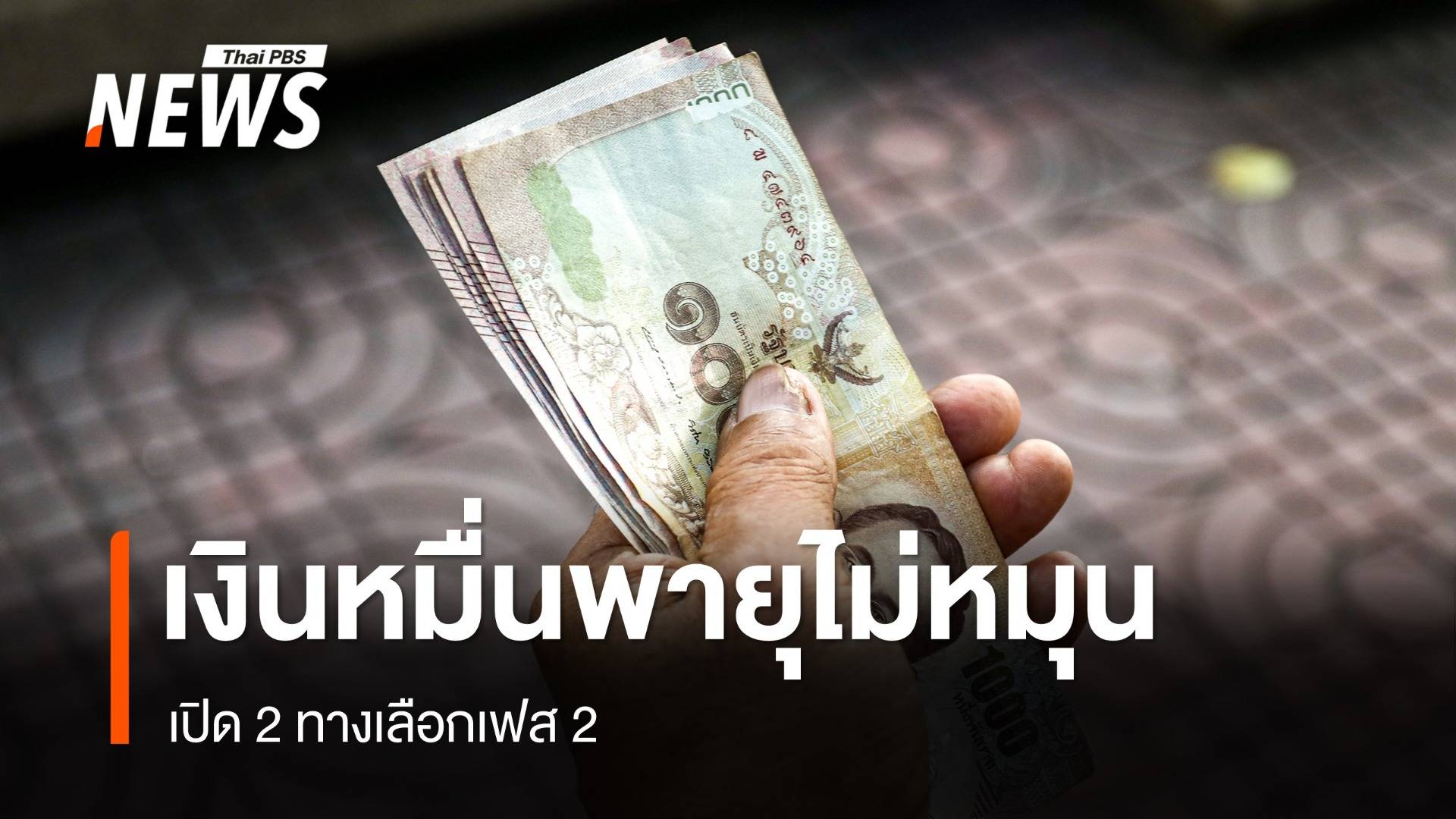 เงิน 10,000 (ไม่) สร้างพายุหมุน เปิด 2 ทางเลือกเฟส 2