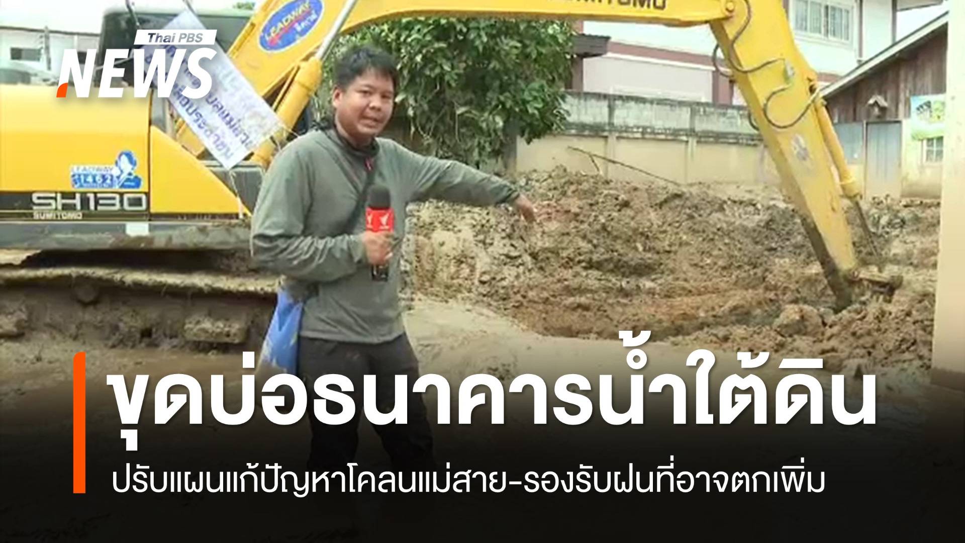 ขุดบ่อ "ธนาคารน้ำใต้ดิน" ปรับแผนแก้ปัญหาโคลนแม่สาย