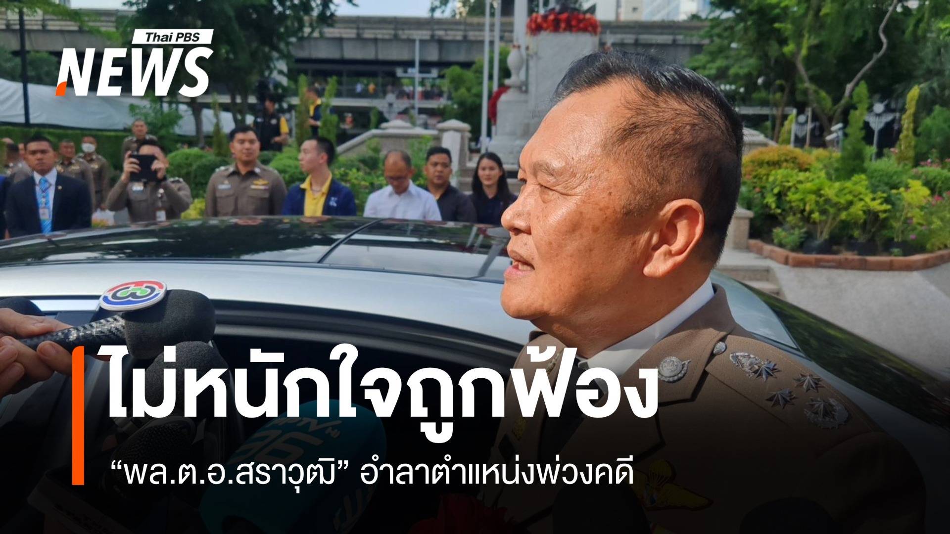 "พล.ต.อ.สราวุฒิ" ชี้ถูกลูกน้อง "บิ๊กโจ๊ก"ฟ้องของขวัญก่อนเกษียณ