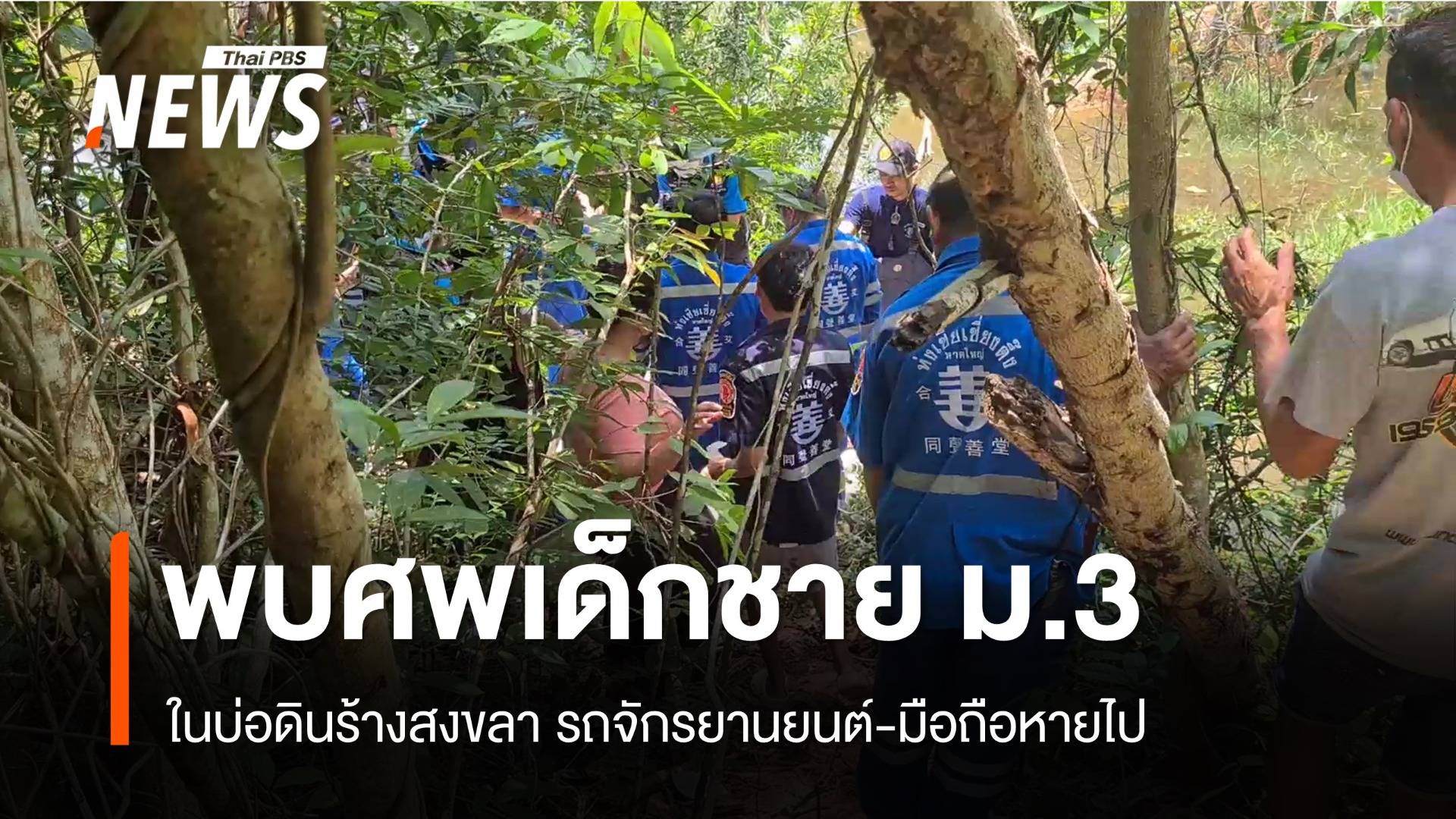 พบศพเด็กชาย ม.3 ในบ่อดินร้างสงขลา รถ จยย.-มือถือหายไป