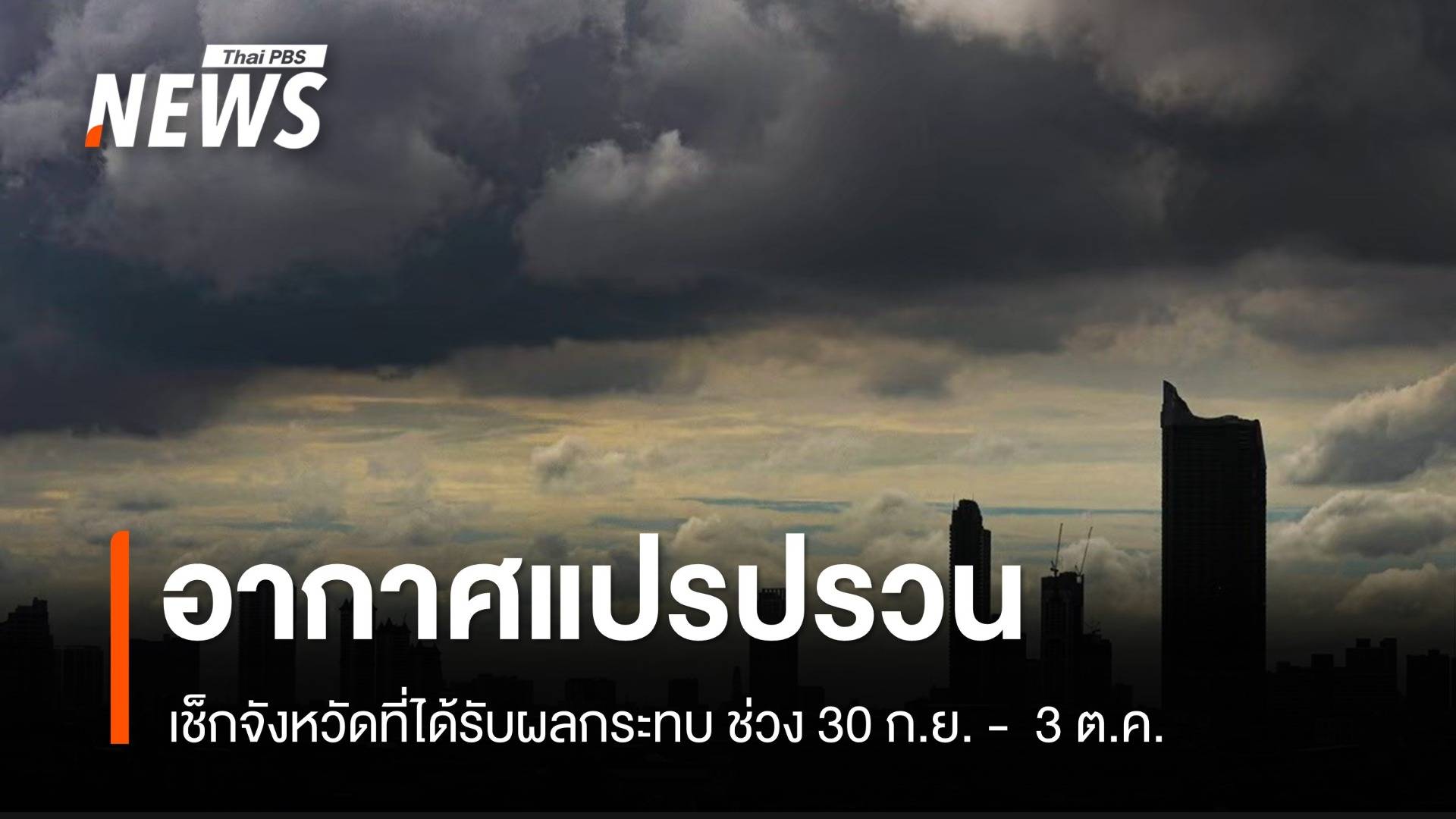 กรมอุตุนิยมวิทยา ประกาศฉบับที่ 5 เตือนอากาศแปรปรวน 