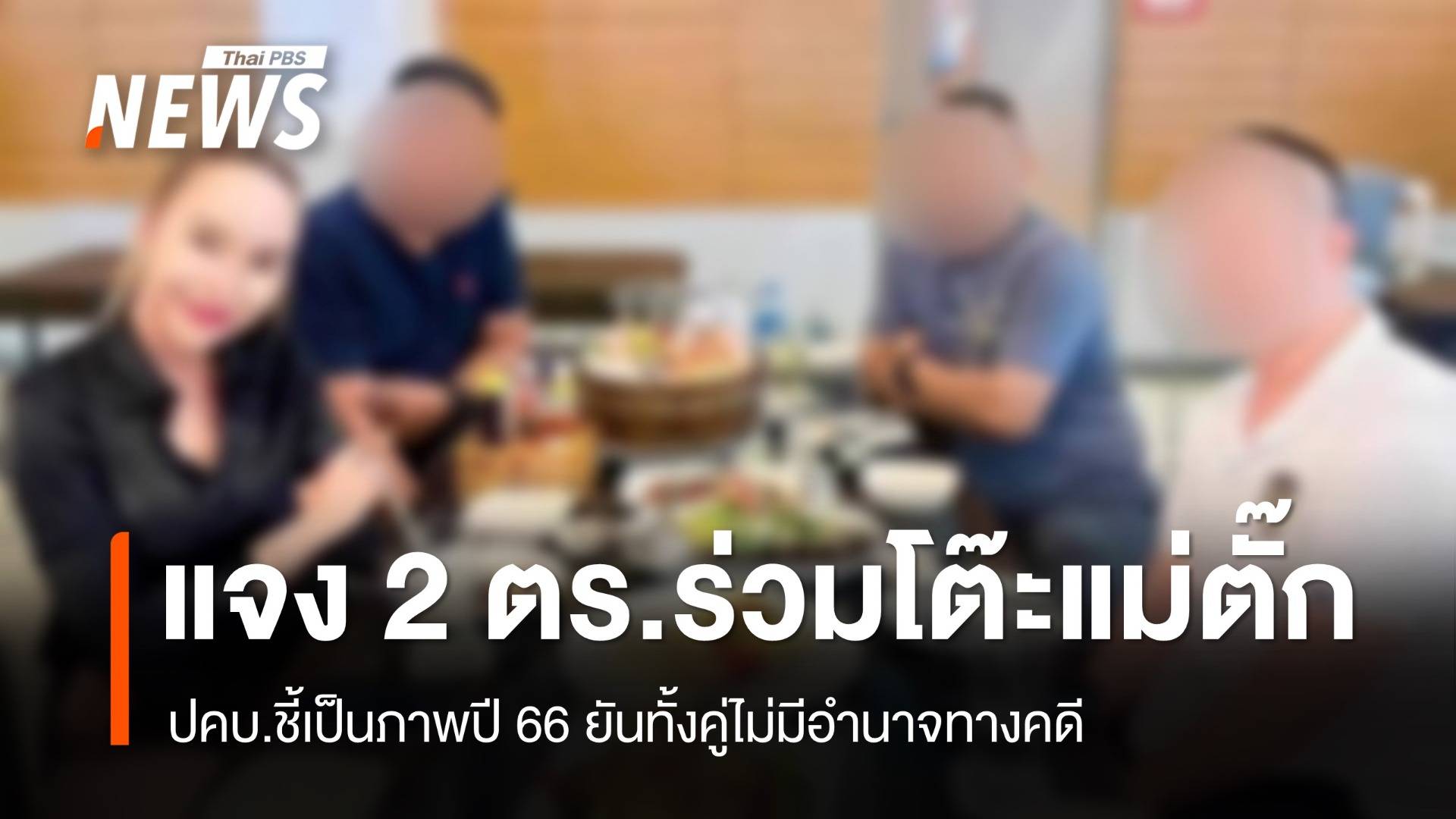 ปคบ.แจงภาพ 2 ตำรวจร่วมโต๊ะ "แม่ตั๊ก" ยันไม่มีอำนาจทางคดี