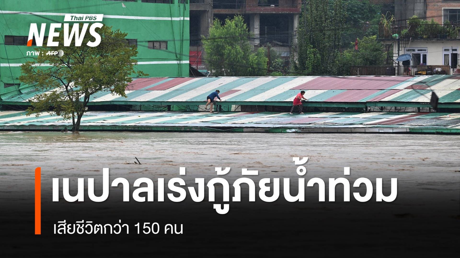 เนปาลเร่งกู้ภัยน้ำท่วม-ดินถล่ม เสียชีวิต 151 คน