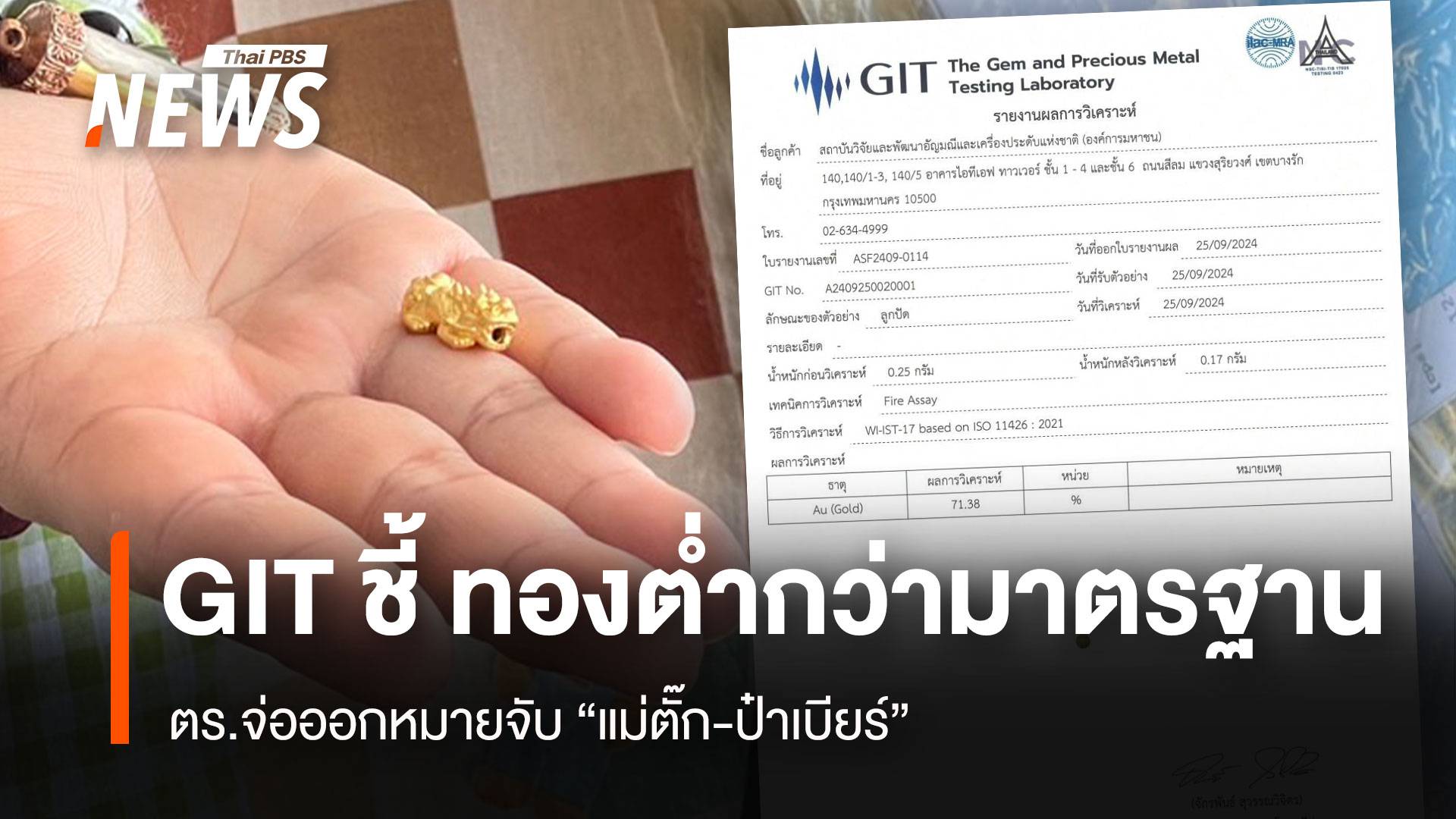 ผลตรวจทอง "แม่ตั๊ก-ป๋าเบียร์" ต่ำกว่ามาตรฐาน-จ่อออกหมายจับ