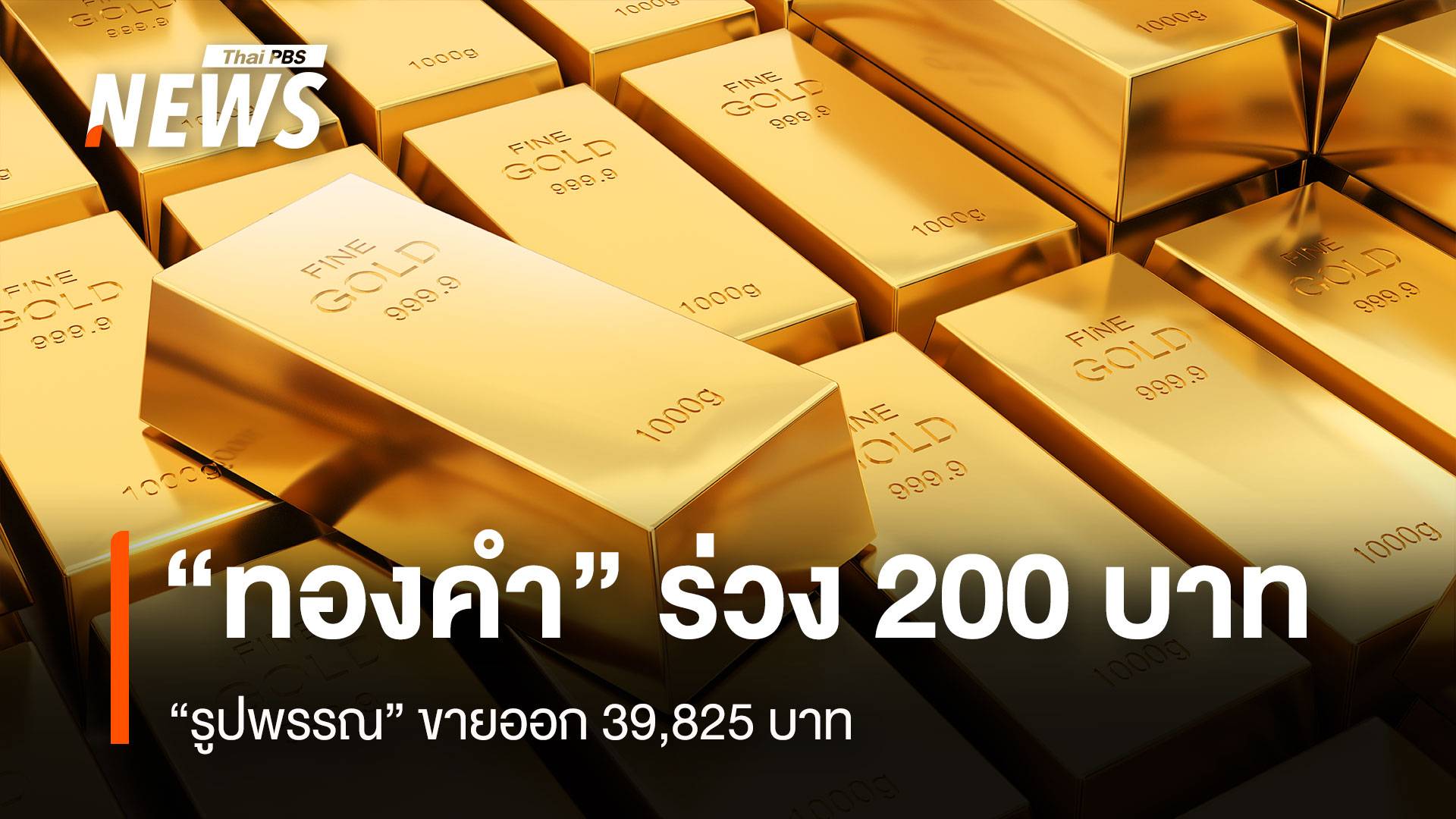 “ทองคำ” ร่วง 200 บาท “รูปพรรณ” ขายออก 39,825 บาท