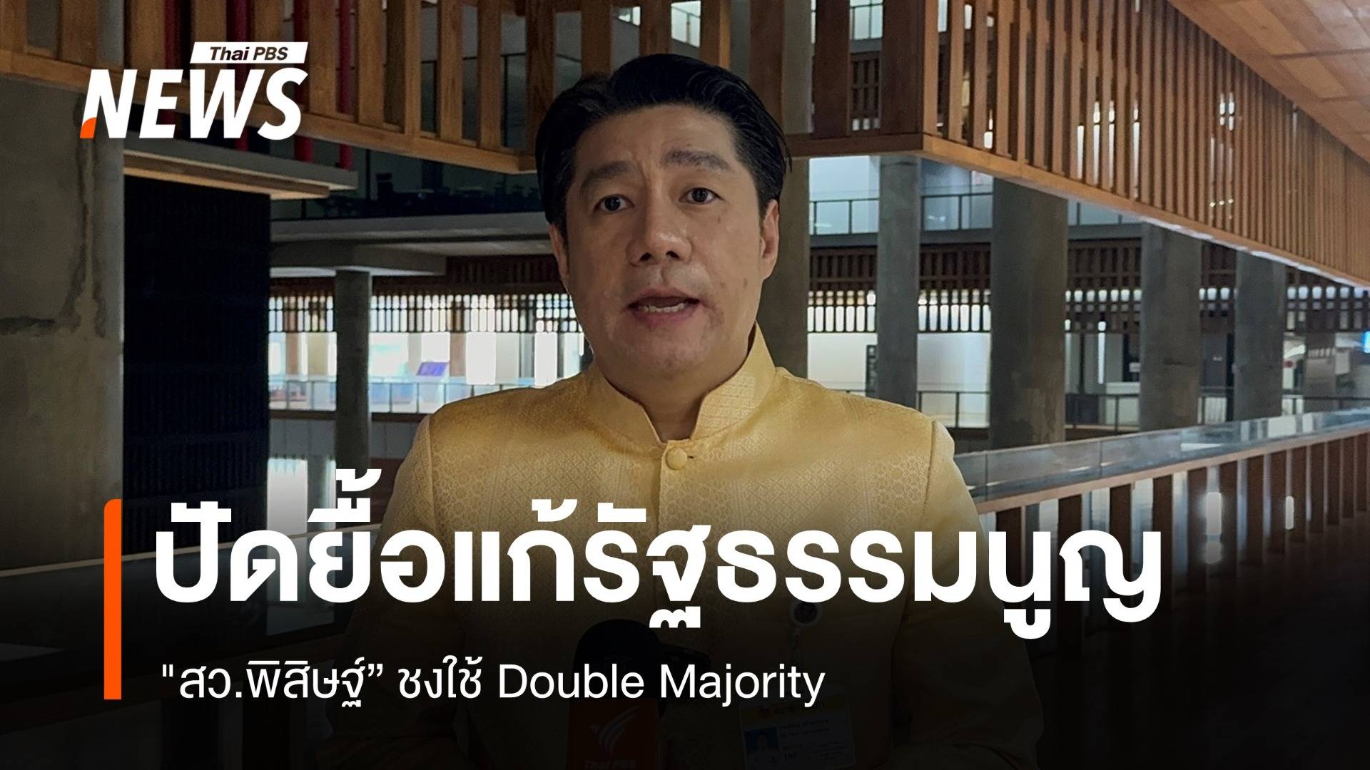 "สว.พิสิษฐ์" ปัดยื้อแก้รัฐธรรมนูญ ปมใช้เกณฑ์ Double Majority