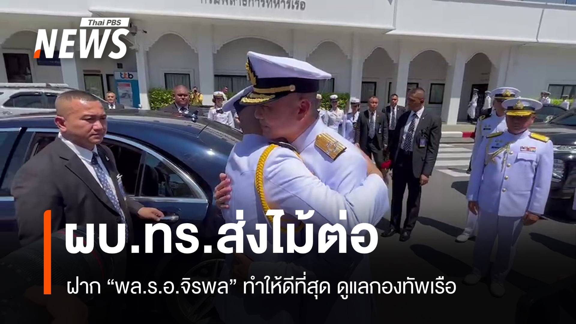 "บิ๊กดุง" สวมกอด "บิ๊กแมว" รับไม้ต่อตำแหน่งกองทัพเรือ