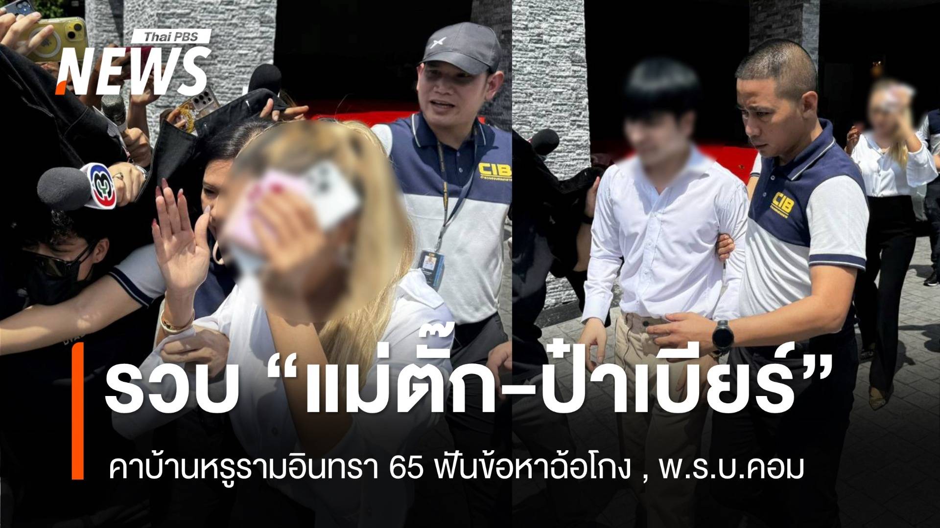 บุกรวบ "แม่ตั๊ก-ป๋าเบียร์" คาบ้านหรู ฟันข้อหาฉ้อโกง , พ.ร.บ.คอม