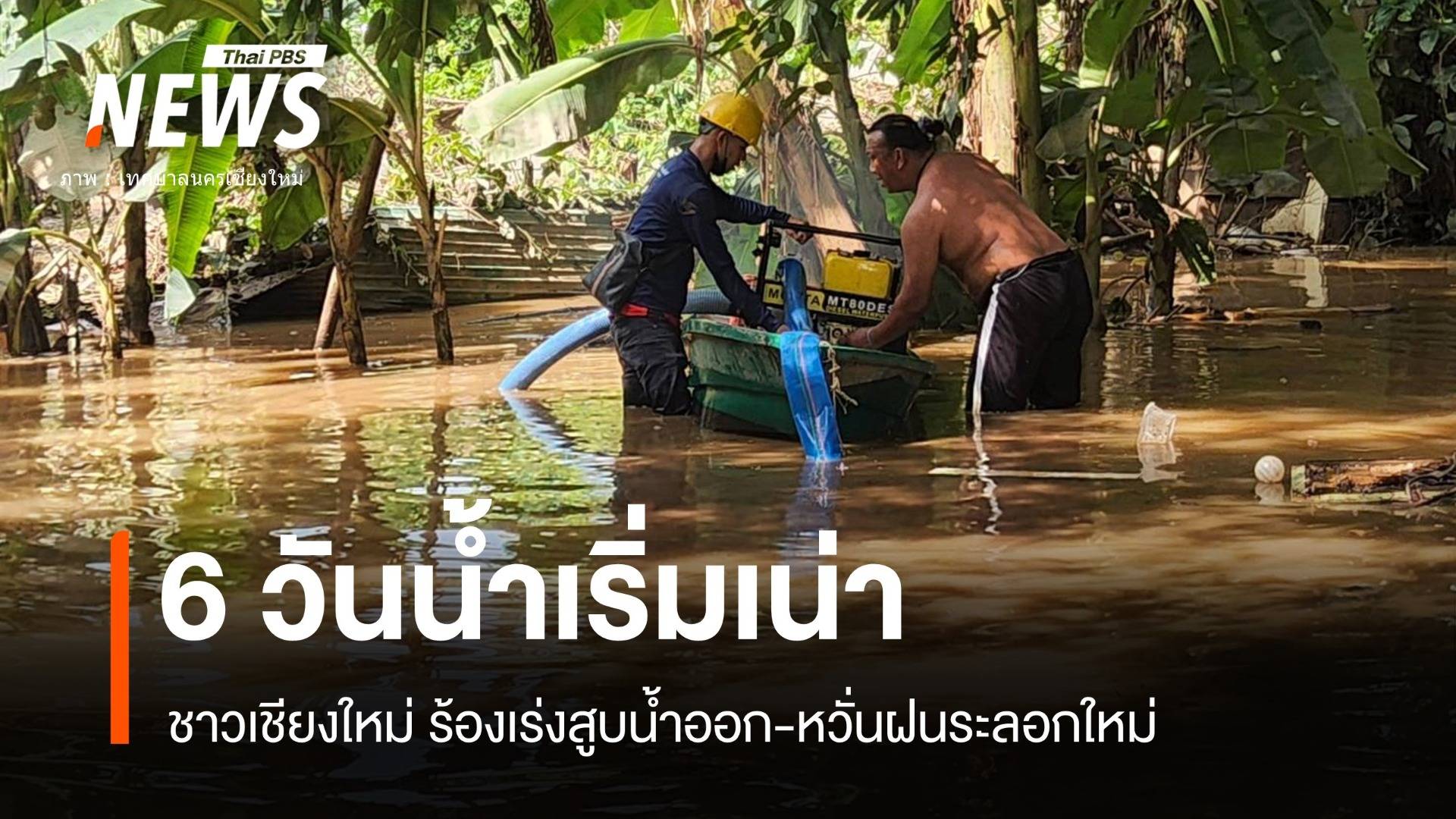 6 วันท่วมเชียงใหม่ "น้ำเน่า" สั่งสูบออก ห่วงฝนระลอกใหม่