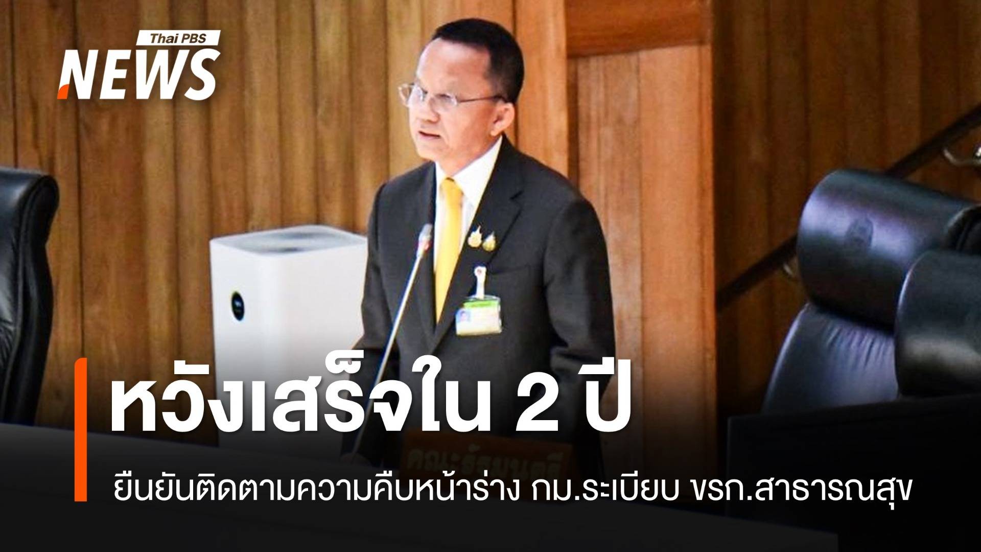 "สมศักดิ์" ยันร่าง กม.ระเบียบ ขรก.สาธารณสุข เสร็จใน 2 ปี