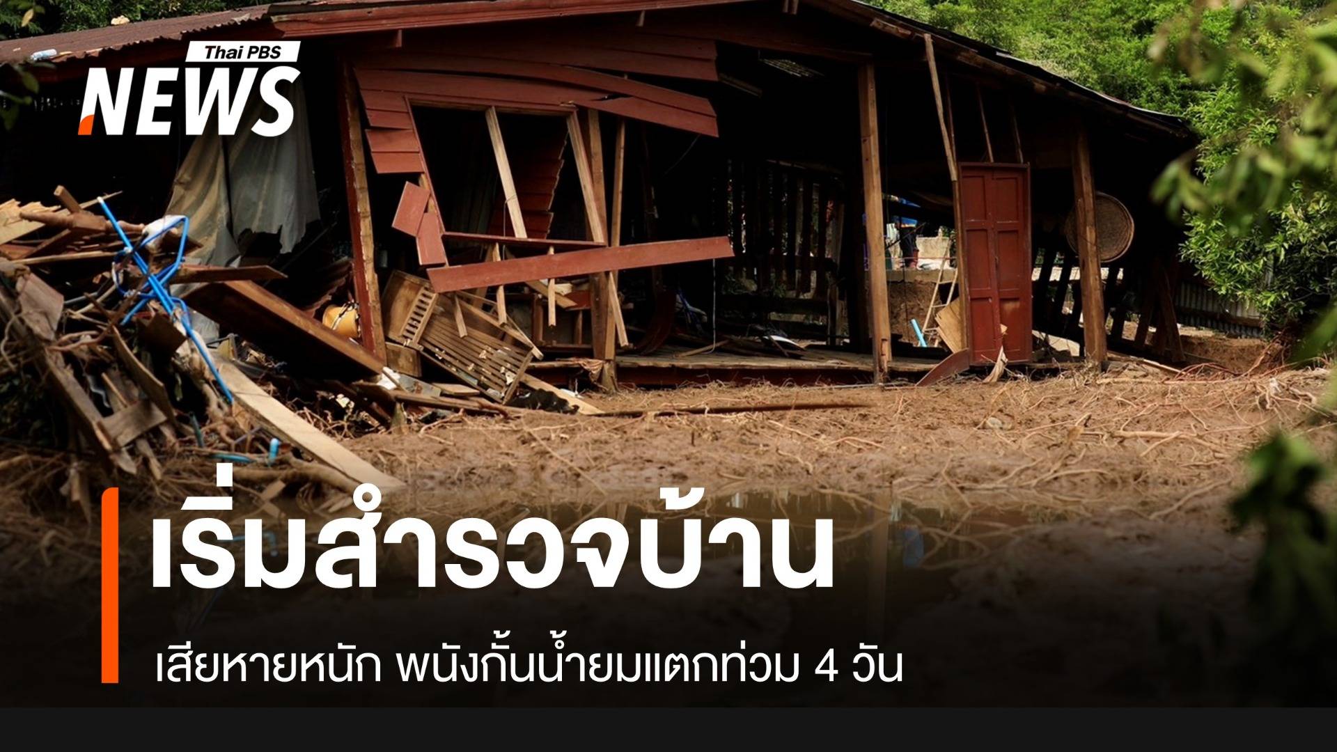 น้ำลด! เข้าสำรวจบ้านหลังโดนน้ำยมซัด ซ่อมพนังแตกห่วงฝน 