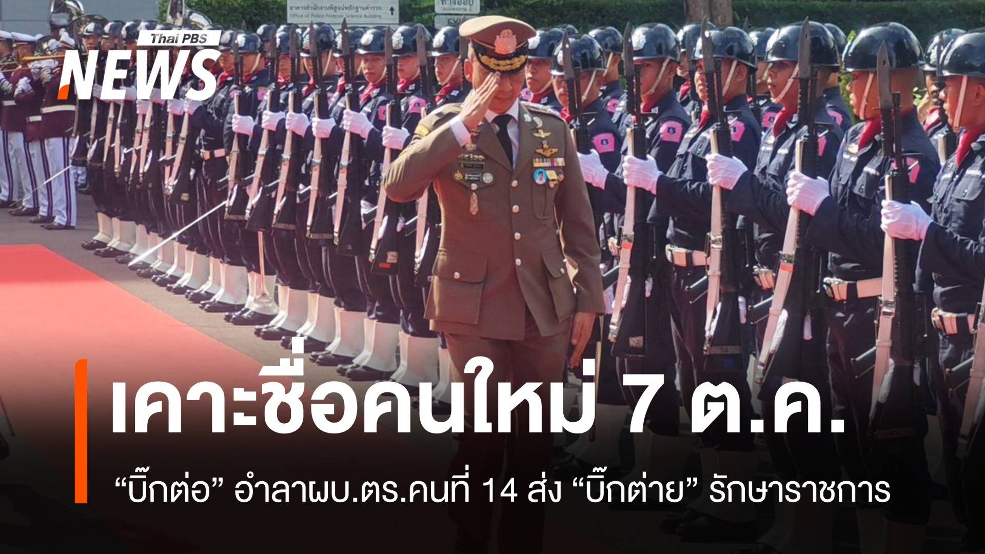 "บิ๊กต่อ" อำลา ผบ.ตร.คนที่ 14 รอลุ้น 7 ต.ค.เคาะชื่อคนใหม่ 