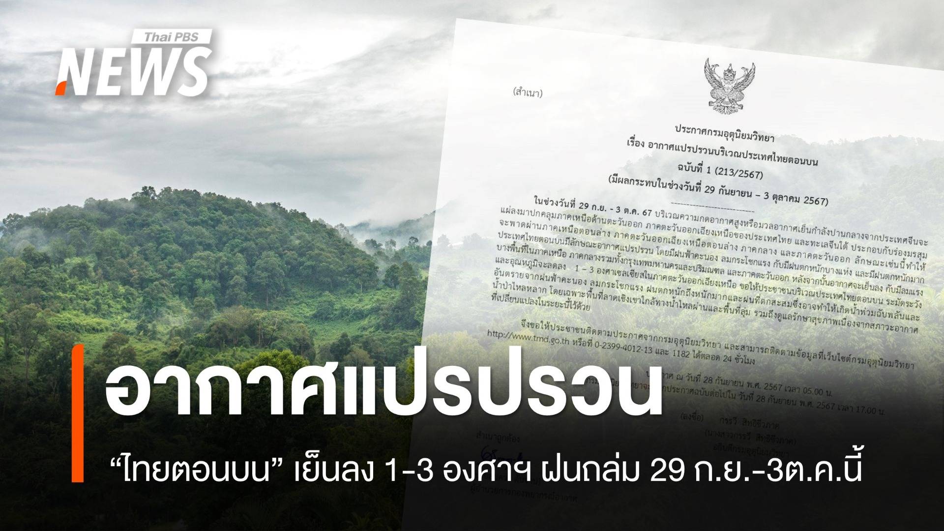 ไทยตอนบนอากาศแปรปรวน ฝนถล่ม เย็นลง 1-3 องศาฯ 29 ก.ย.-3ต.ค.นี้