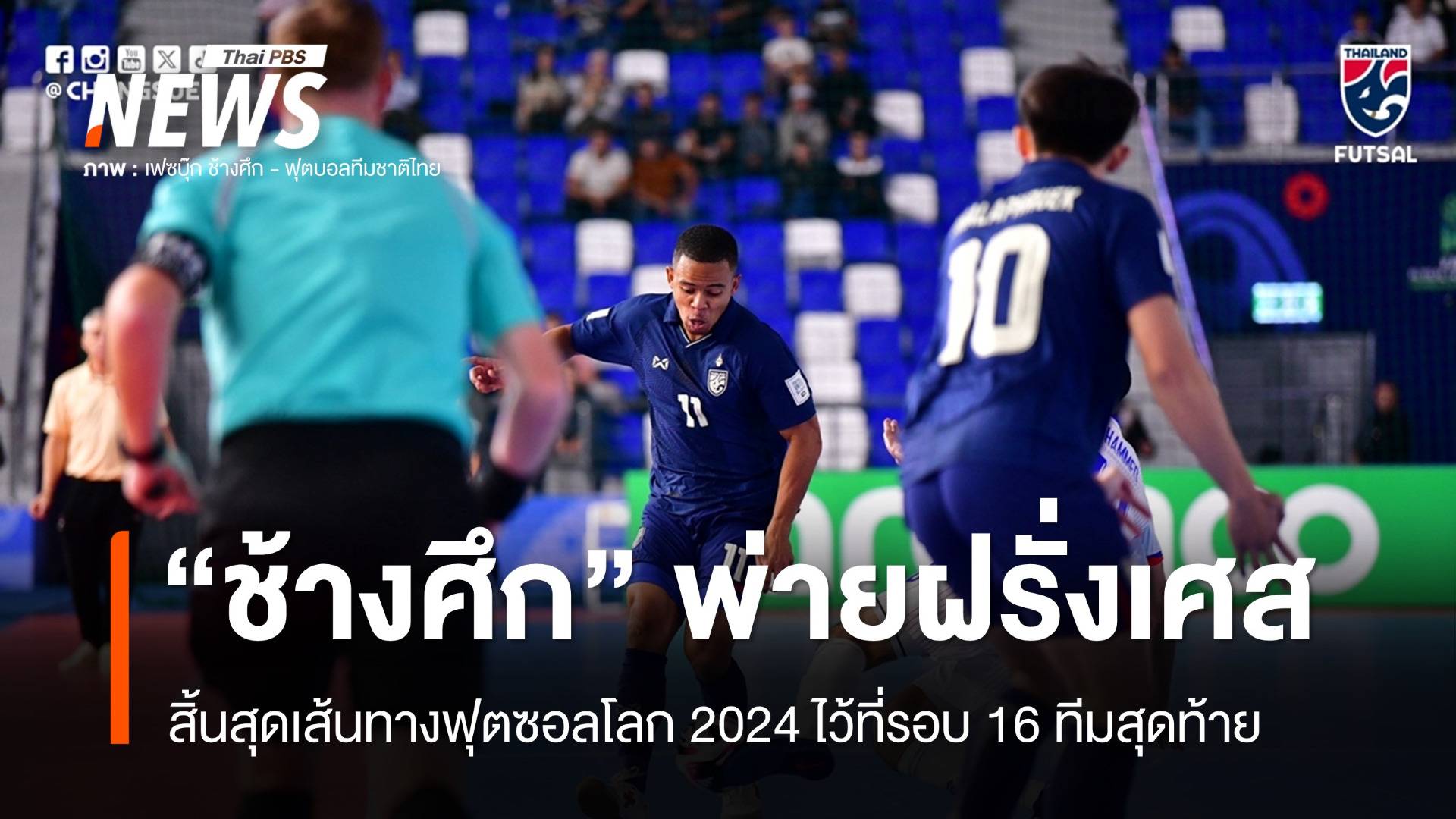 “ช้างศึก” พ่าย “ฝรั่งเศส” 2-5 ตกรอบ 16 ทีม ศึกฟุตซอลชิงแชมป์โลก 2024