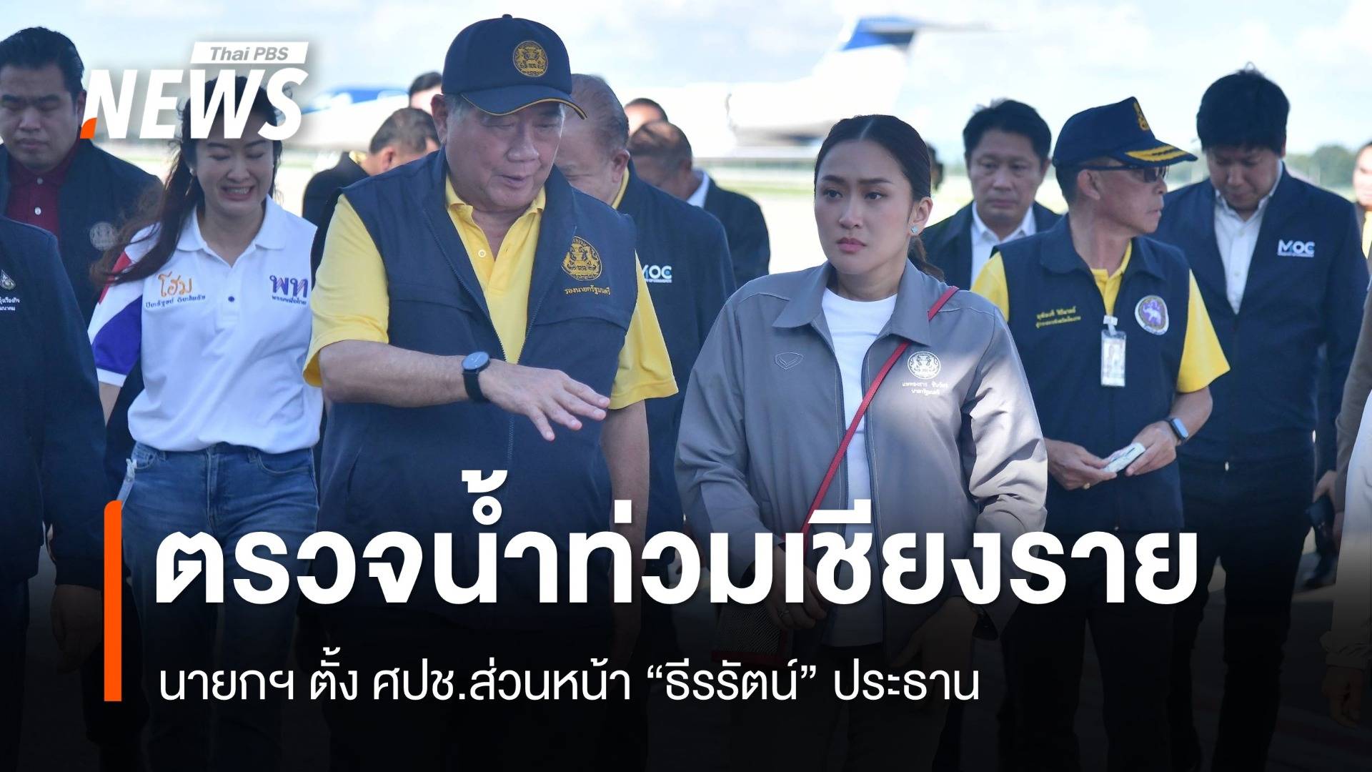 นายกฯ ตั้ง ศปช.ส่วนหน้าช่วยน้ำท่วม "ธีรรัตน์" ประธาน