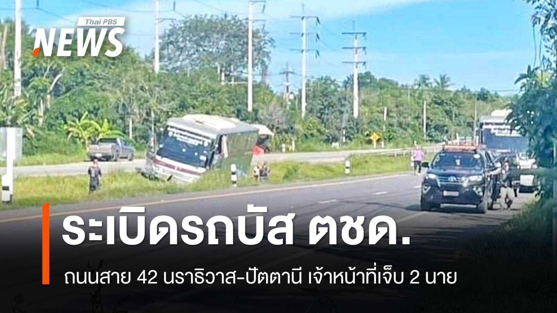 บึ้มรถบัส ตชด.ที่สายบุรีเสียหลักตกร่องกลางถนน จนท.เจ็บ 2 นาย