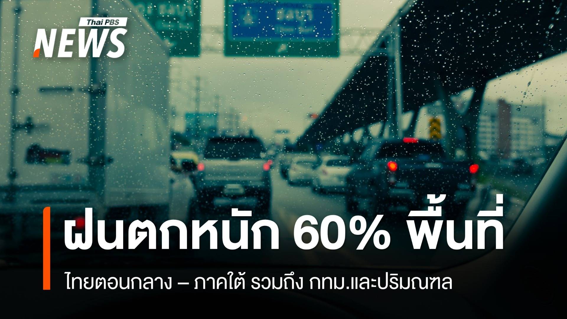 สภาพอากาศวันนี้ ไทยตอนกลาง-ภาคใต้ "ฝนตกหนัก" 60% พื้นที่