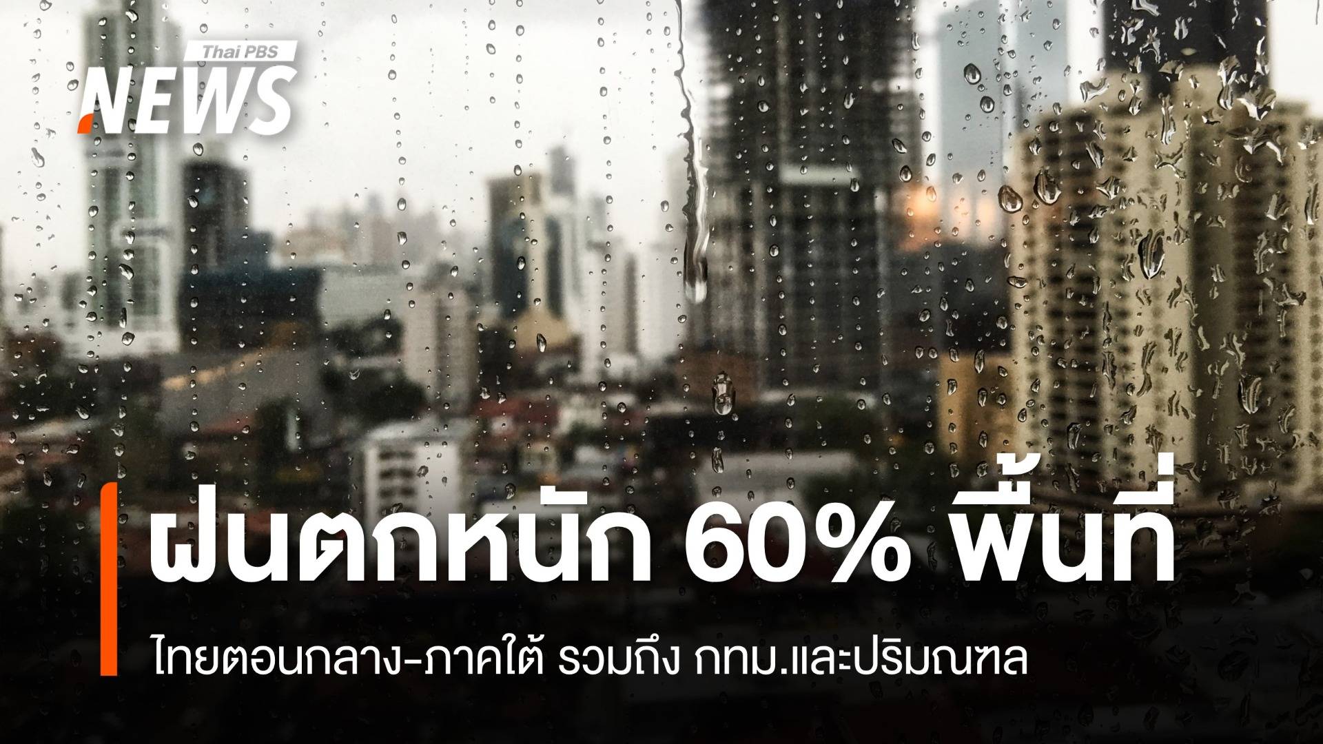 สภาพอากาศวันนี้ ไทยตอนกลาง-ภาคใต้ "ฝนตกหนัก" 60% พื้นที่