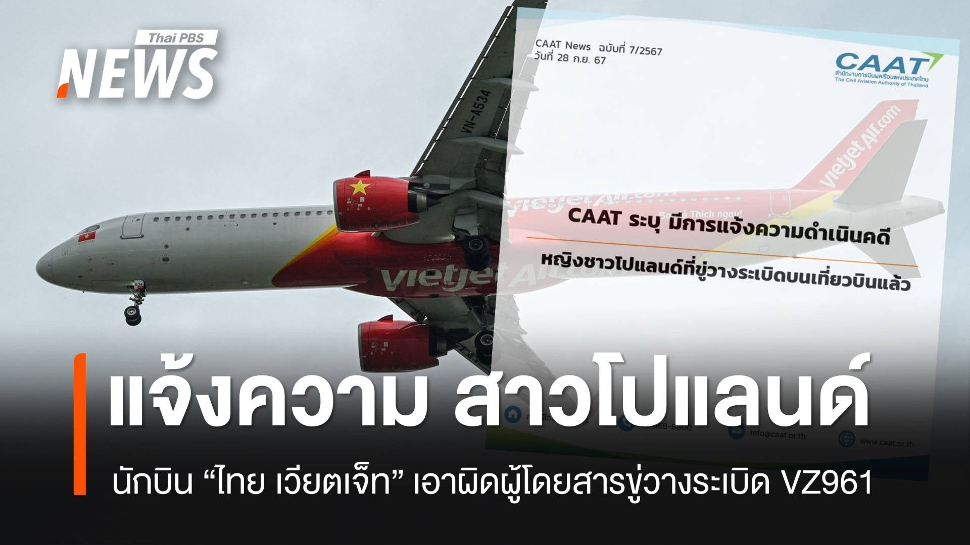 "แจ้งข่าวเท็จ" นักบิน-ตร.แจ้งความเอาผิดสาวโปแลนด์ขู่วางระเบิด