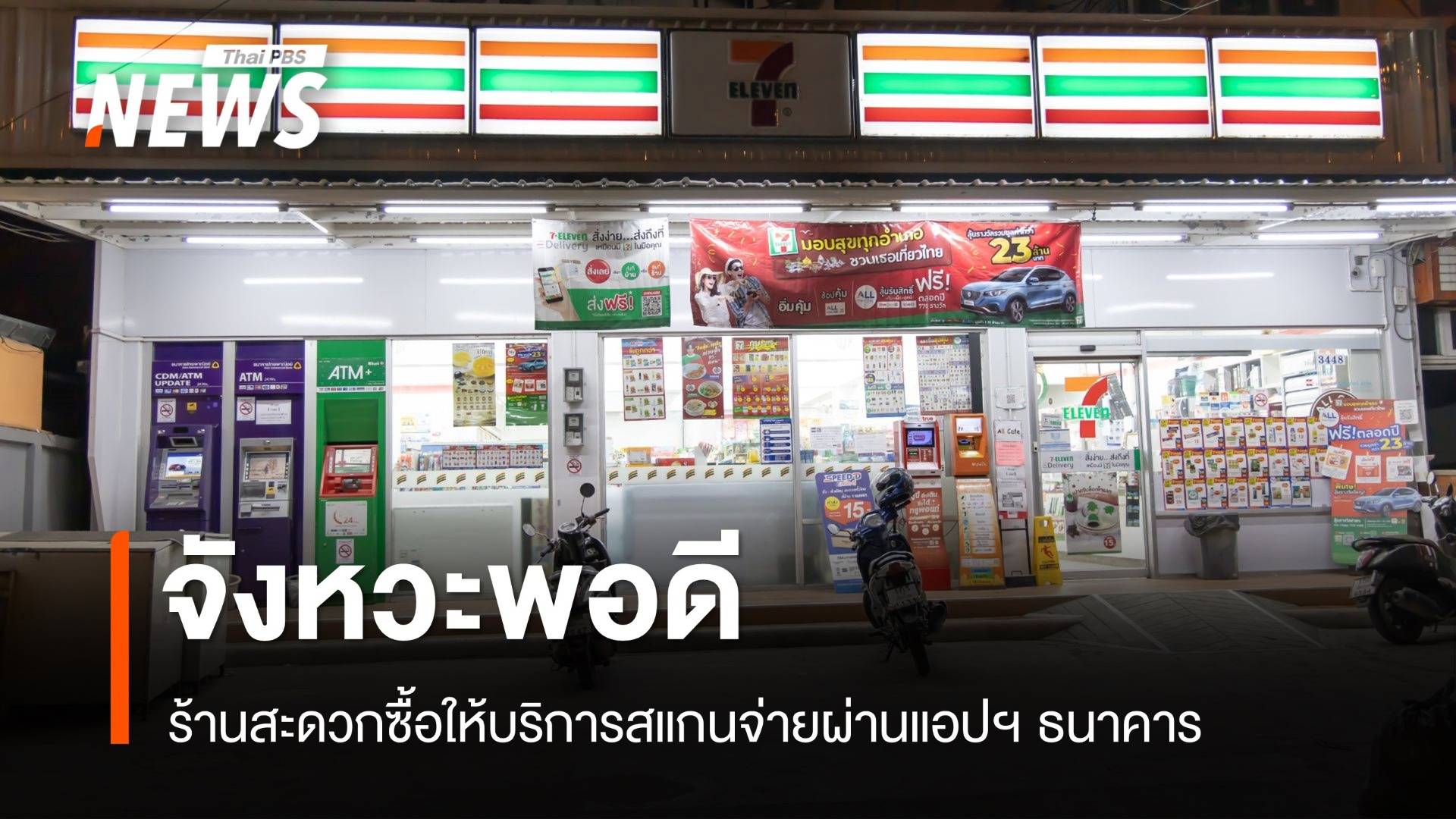 จังหวะพอดี! ร้านสะดวกซื้อให้บริการสแกนจ่ายผ่านแอปฯ ธนาคาร