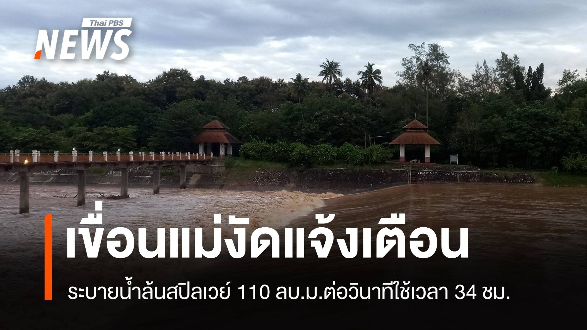 34 ชม. "เขื่อนแม่งัด" ปรับระบายน้ำล้นสปิลเวย์ 110 ลบ.ม.ต่อวินาที