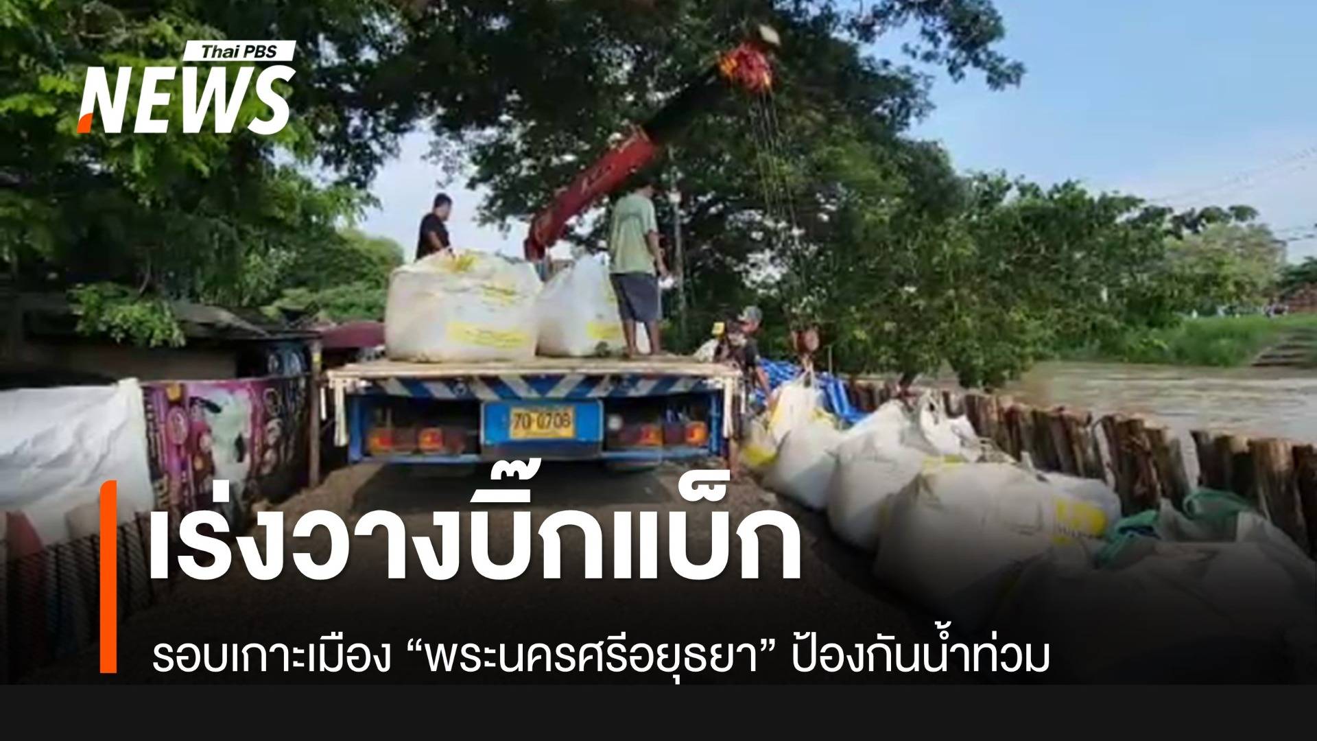 "อยุธยา" วางบิ๊กแบ็กรอบเกาะเมือง รับมือน้ำท่วม