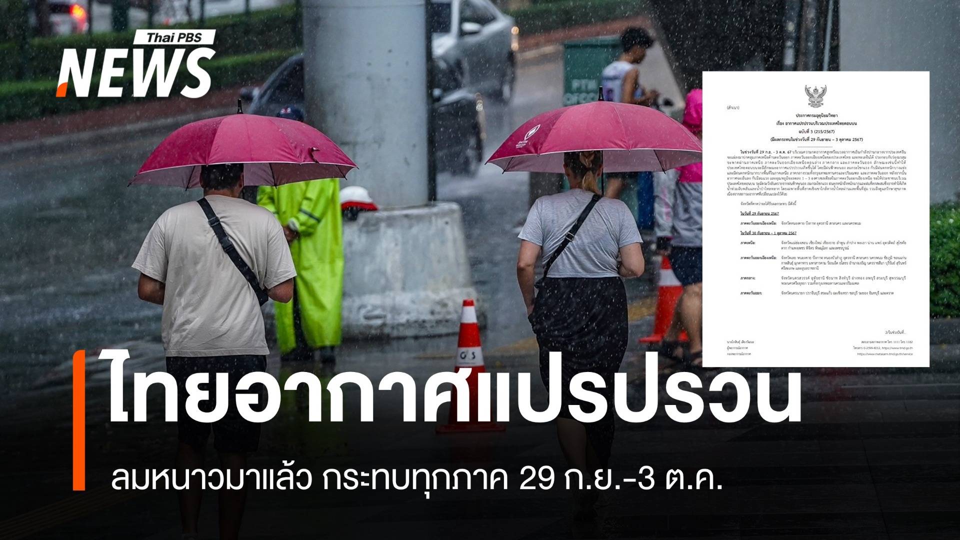 ลมหนาวมาแล้ว! อากาศแปรปรวนทุกภาค 29 ก.ย.-3 ต.ค.นี้