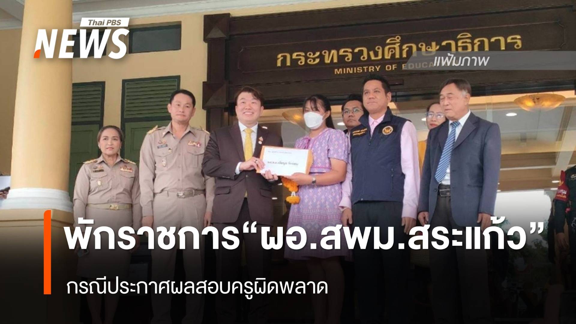 ศธ.พักราชการ "ผอ.สพม.สระแก้ว" กรณีประกาศผลสอบครูผิดพลาด