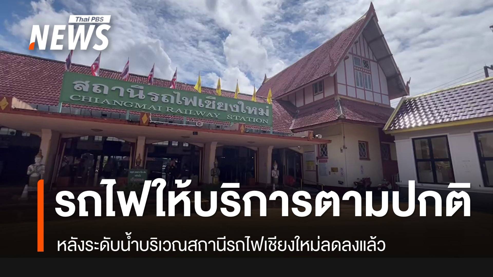 รถไฟสายเหนือ กลับมาเปิดเดินรถได้ตามปกติ หลังน้ำท่วม